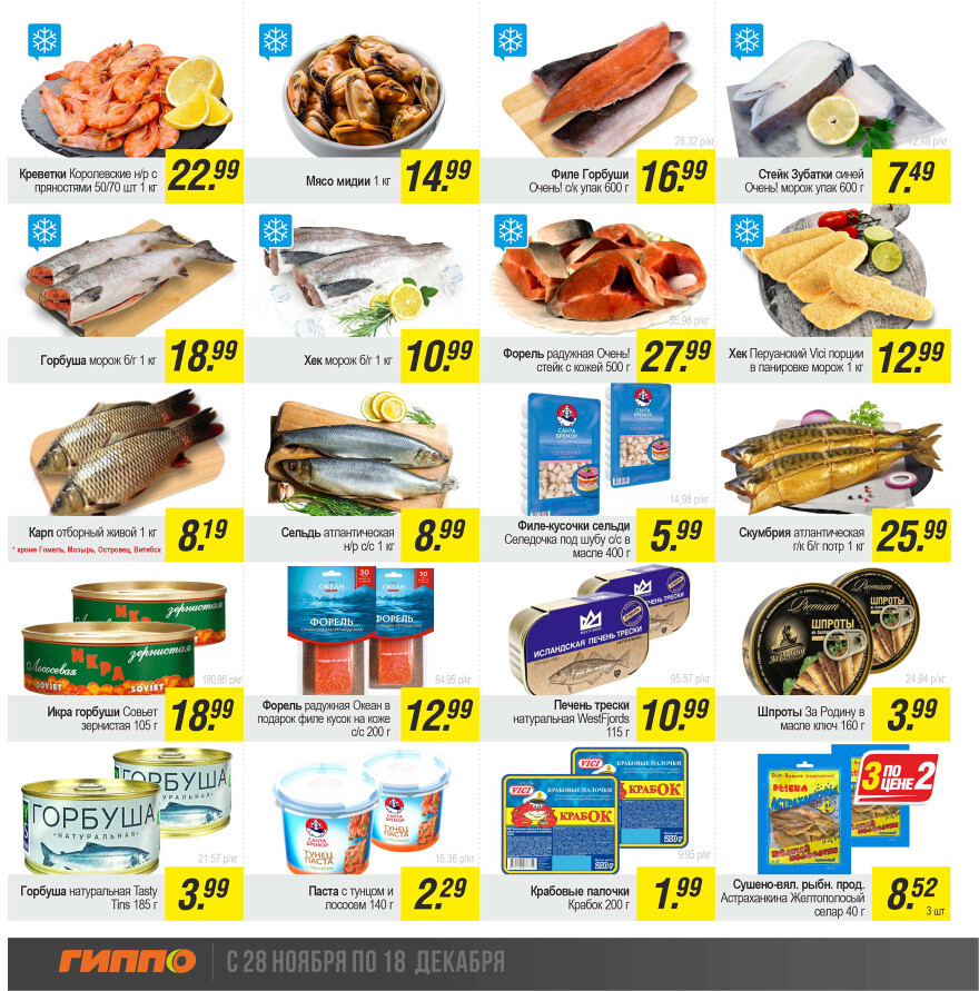 Акции и скидки в "Гиппо" в ноябре-декабре 2024 года (с 28 ноября по 18 декабря)