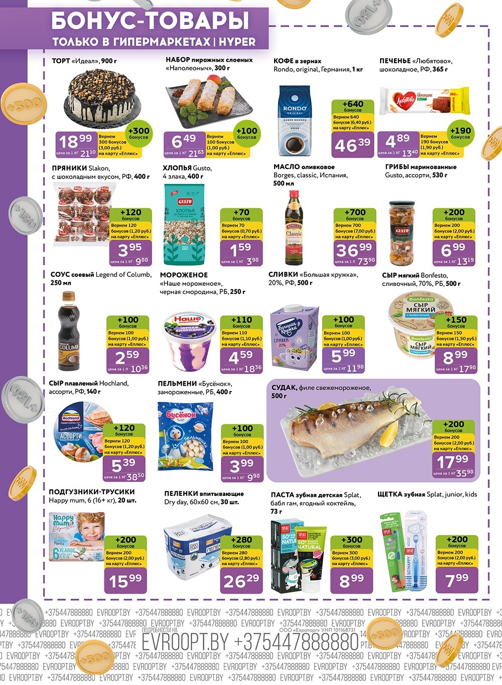 Акция "Красная цена" в сети магазинов "Евроопт" в октябре 2024 года (с 14 по 27 октября)