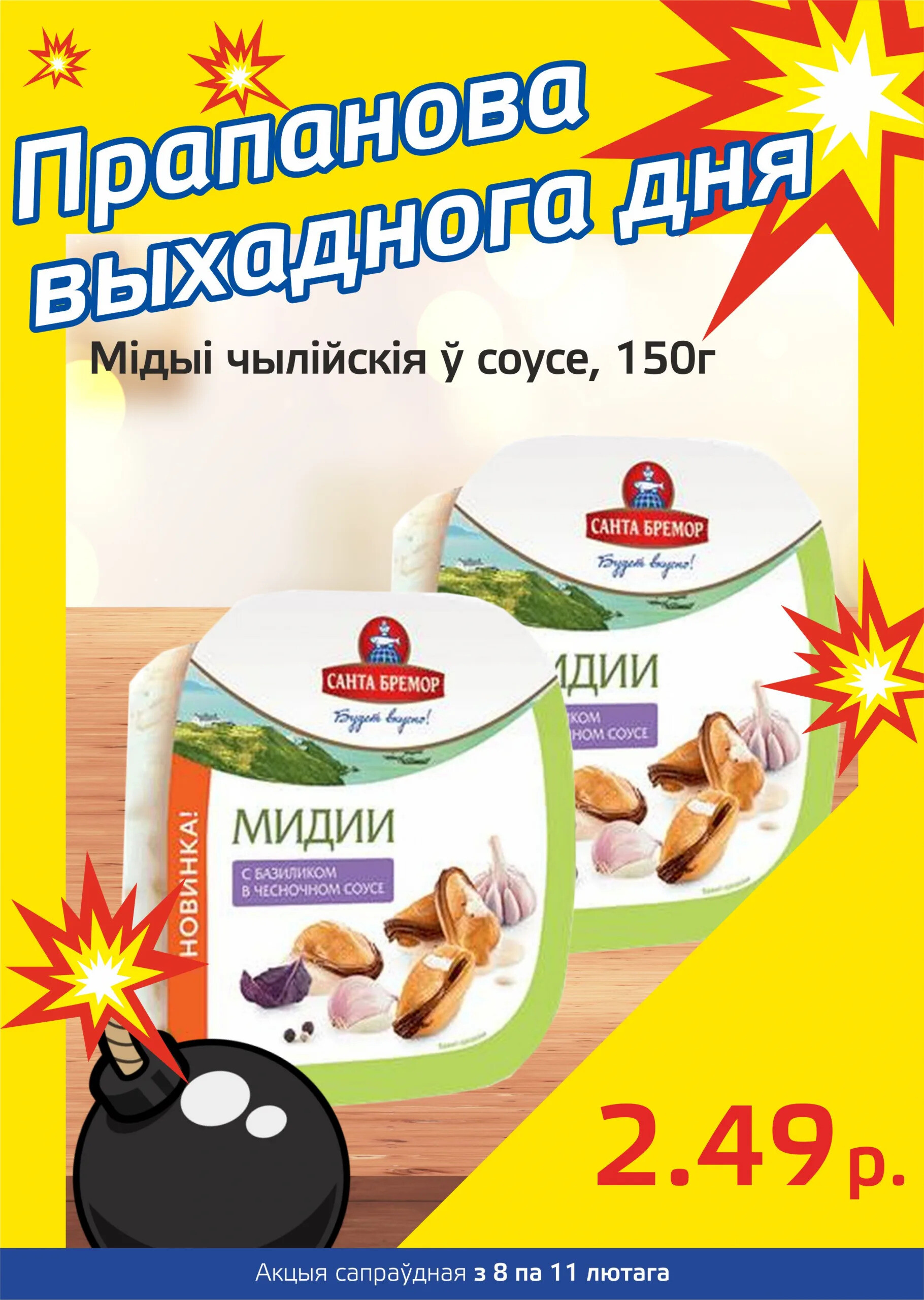 Акция "Бомба выходного дня" в "Мартин" в феврале 2024 года (с 8 по 11 февраля)