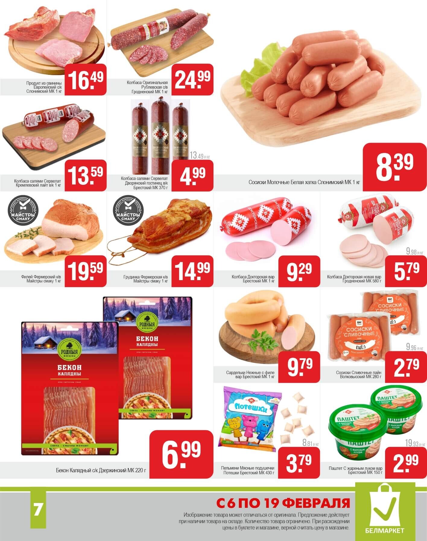 Акции и скидки в магазинах "Белмаркет" в феврале 2025 года (с 6 по 19 февраля)