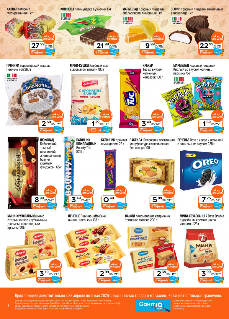 Акции и скидки в "Санта" в апреле-мае 2026 года (с 22 апреля по 5 мая)