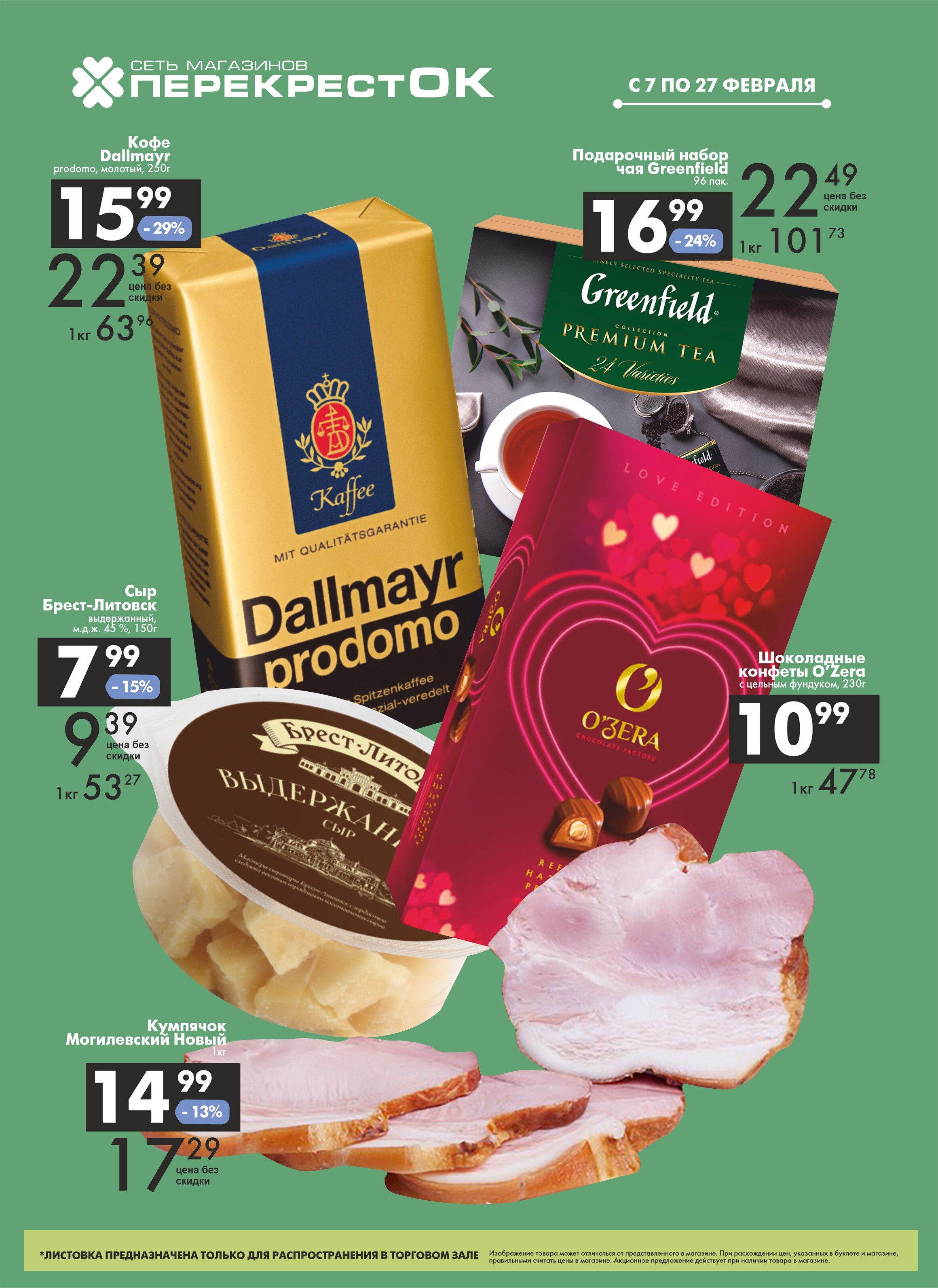 Акции и скидки в магазинах "Перекресток" в феврале 2024 года (с 7 по 27 февраля)