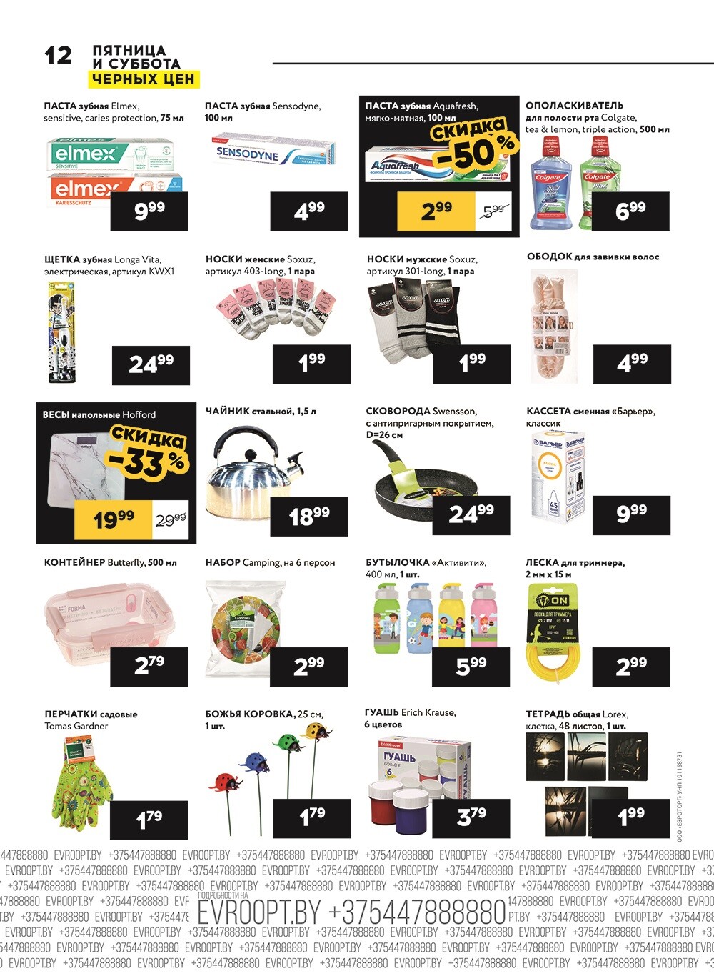 Акция "Пятница и суббота черных цен" в гипермаркетах Евроопт в августе 2024 года (с 23 по 24 августа)