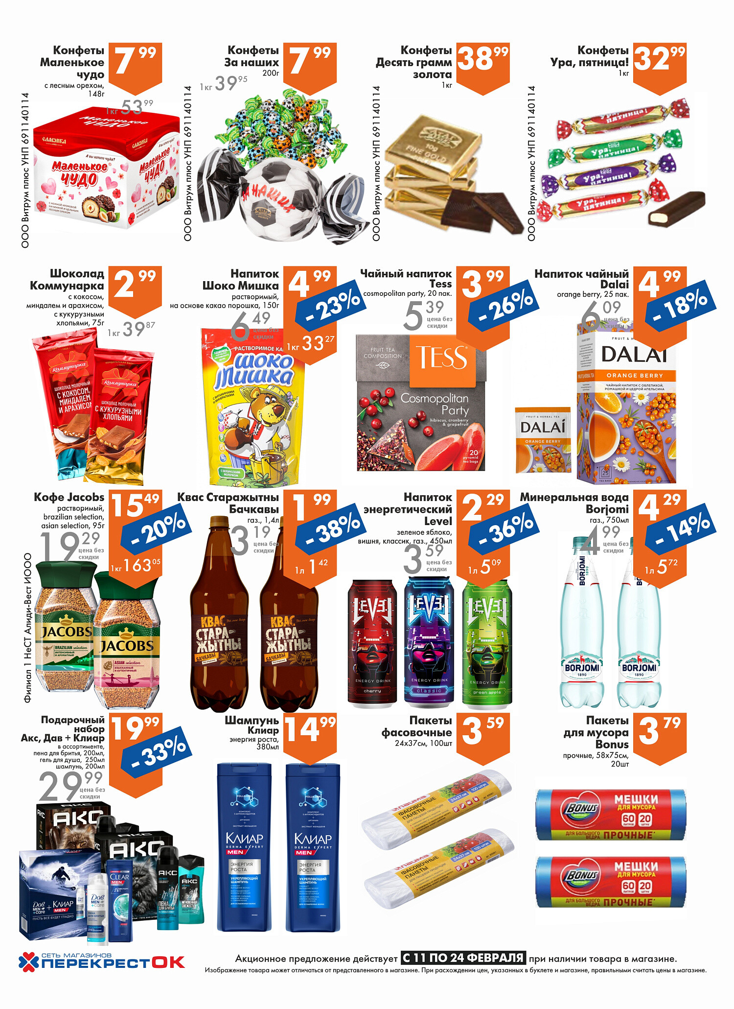 Акции и скидки в магазинах "Перекресток" в феврале 2026 года (с 11 по 24 февраля)