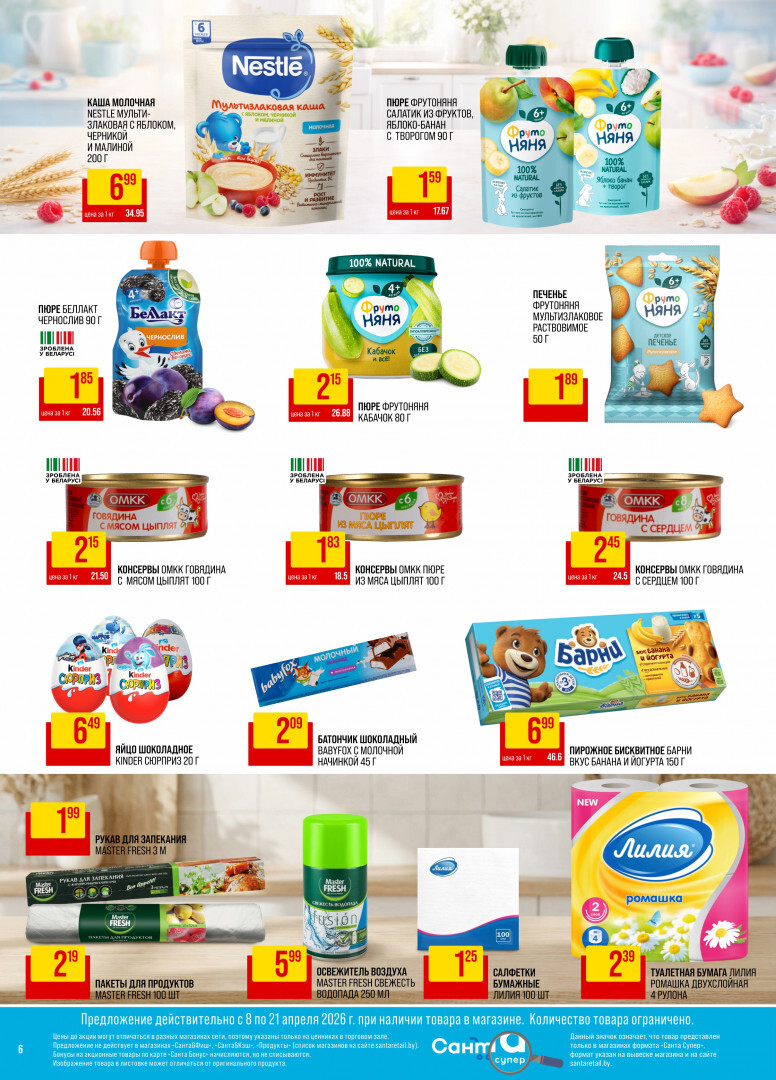 Акции и скидки в "Санта" в апреле 2026 года (с 8 по 21 апреля)
