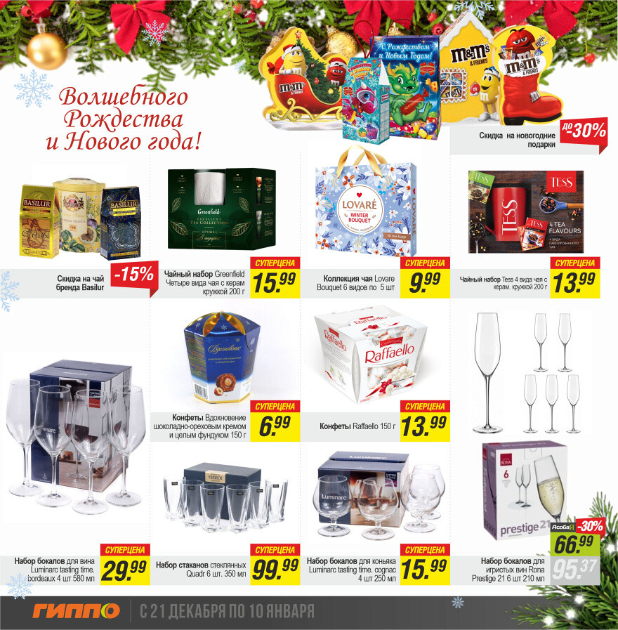 Акции и скидки в "Гиппо" в декабре-январе 2023-2024 года (с 21 декабря по 10 января)