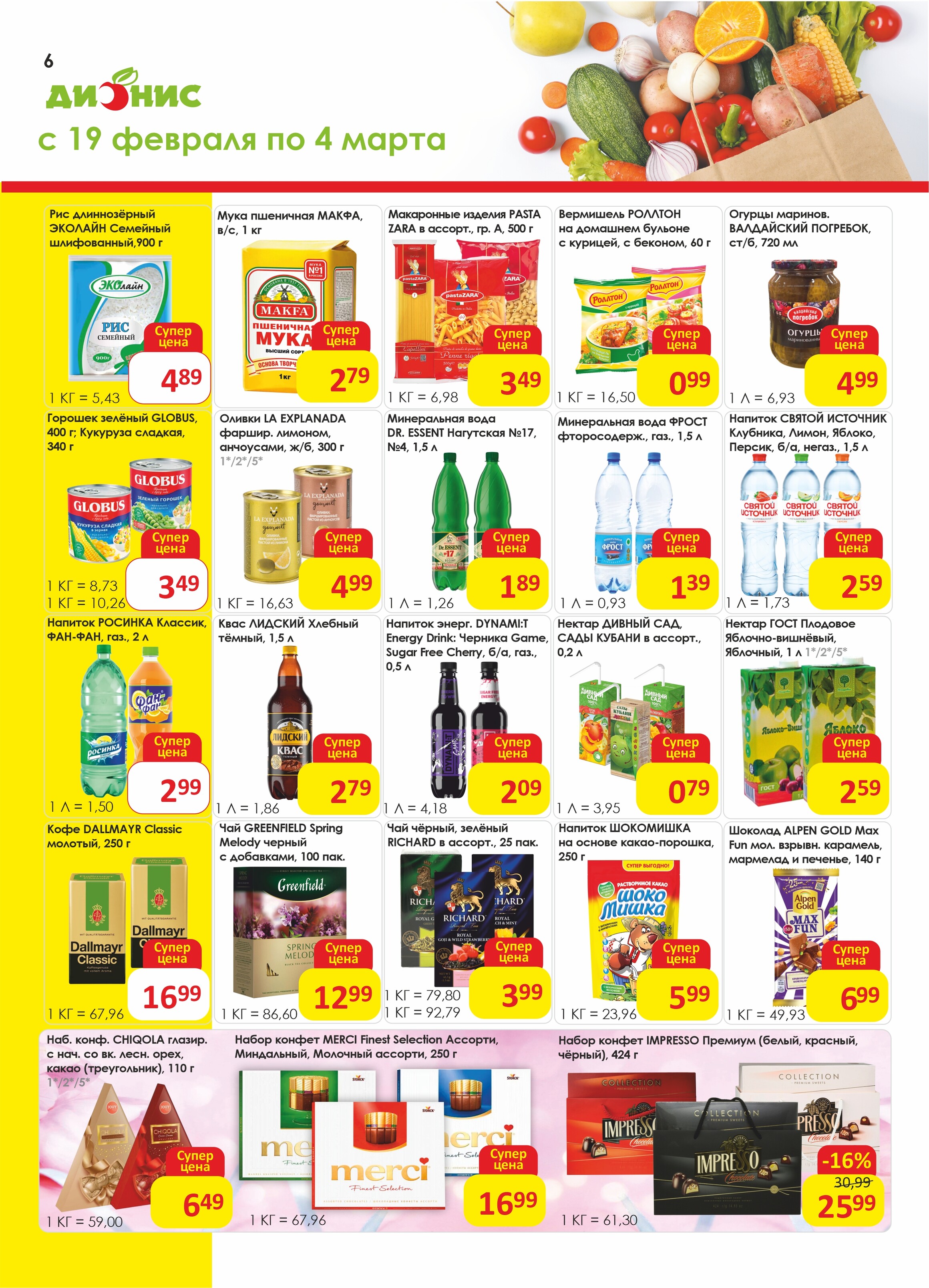 Акции и скидки в магазинах "Дионис" в феврале-марте 2025 года (с 19 февраля по 4 марта)