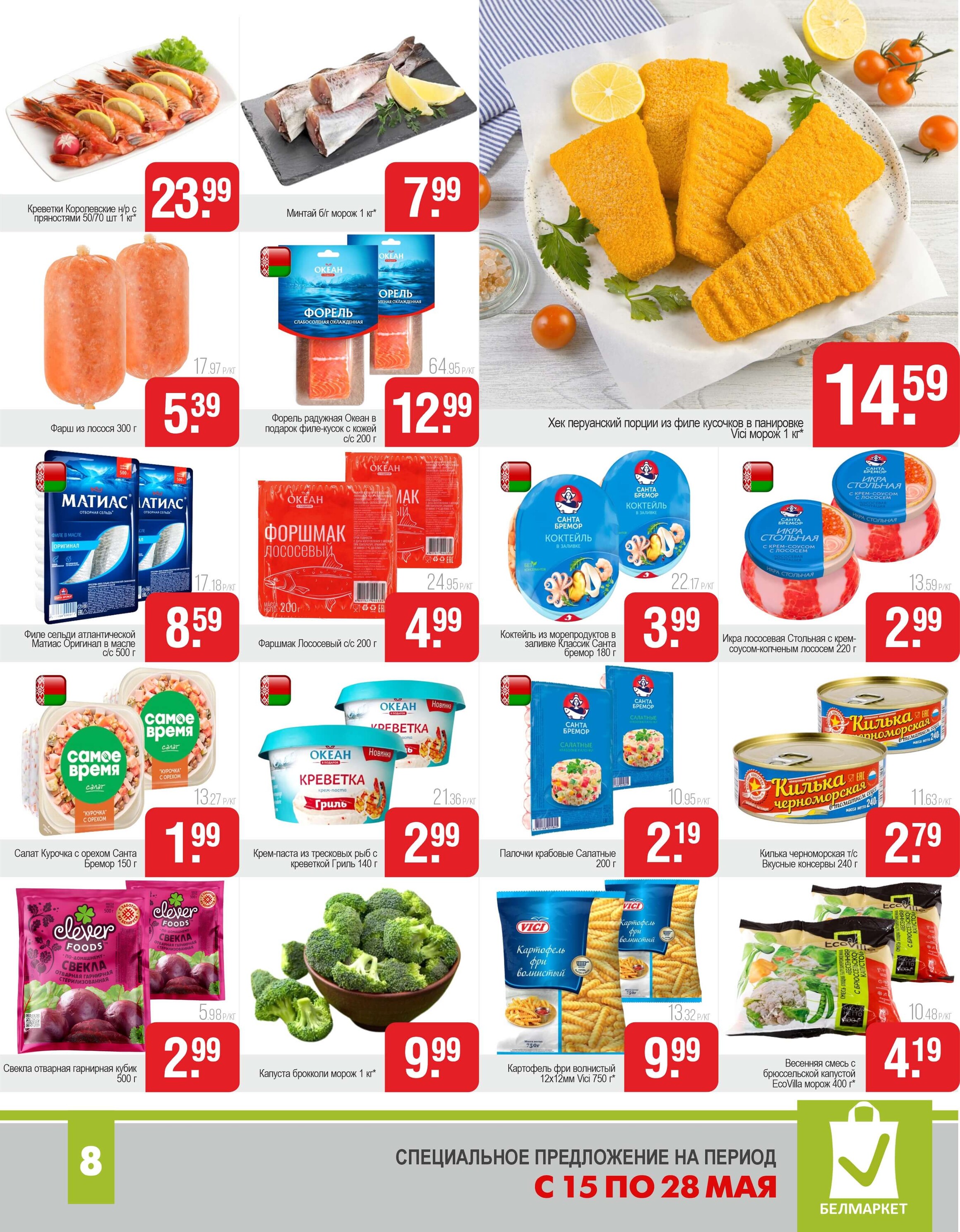 Акции и скидки в магазинах "Белмаркет" в мае 2025 года (с 15 по 28 мая)