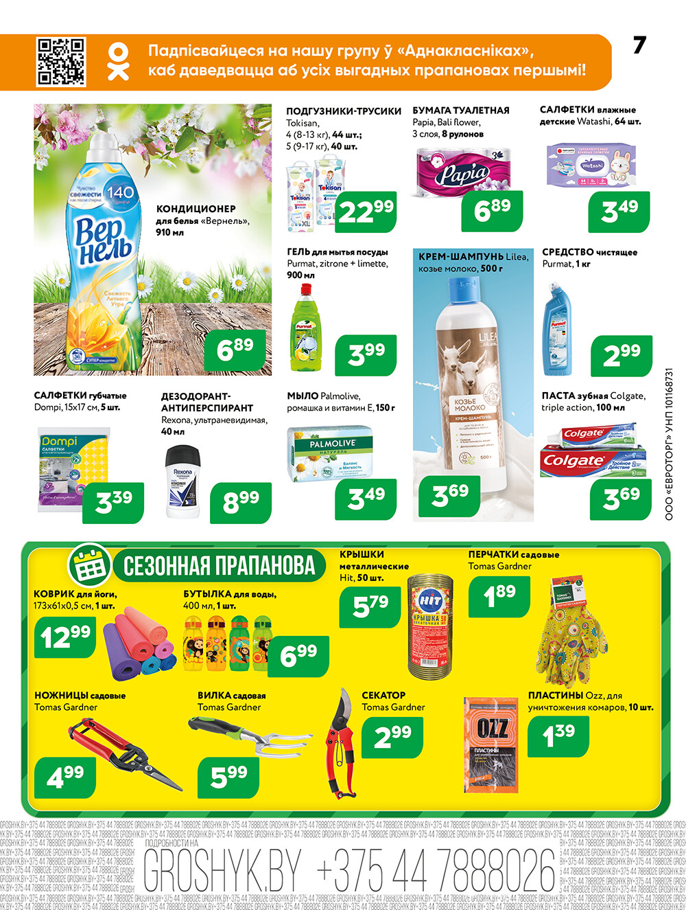 Акции и скидки в Грошике в мае-июне 2025 года (с 26 мая по 8 июня)