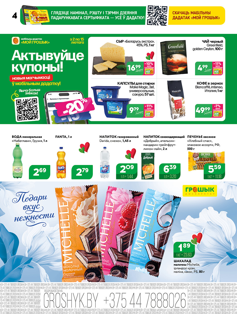 Акции и скидки в Грошике в феврале 2026 года (с 2 по 15 февраля)