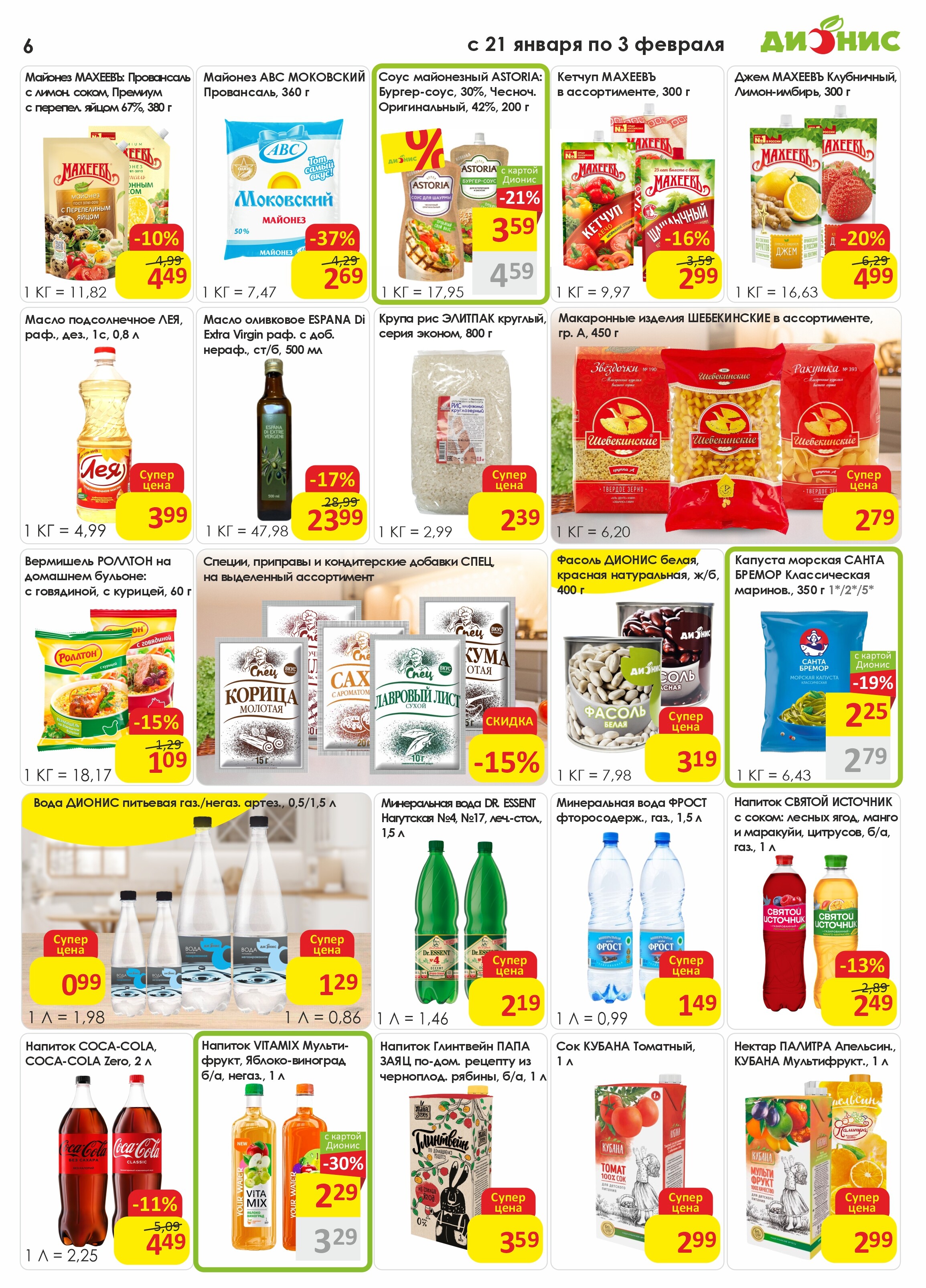 Акции и скидки в магазинах "Дионис" в январе-феврале 2026 года (с 21 января по 3 февраля)