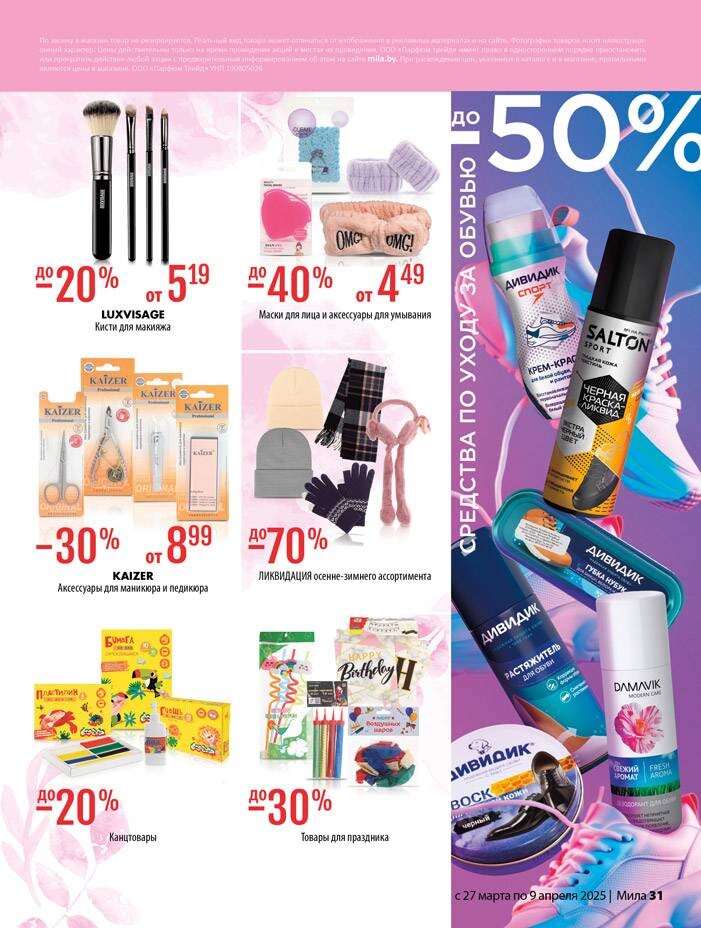 Акции и скидки в "Мила" в марте-апреле 2025 года (с 27 марта по 9 апреля)