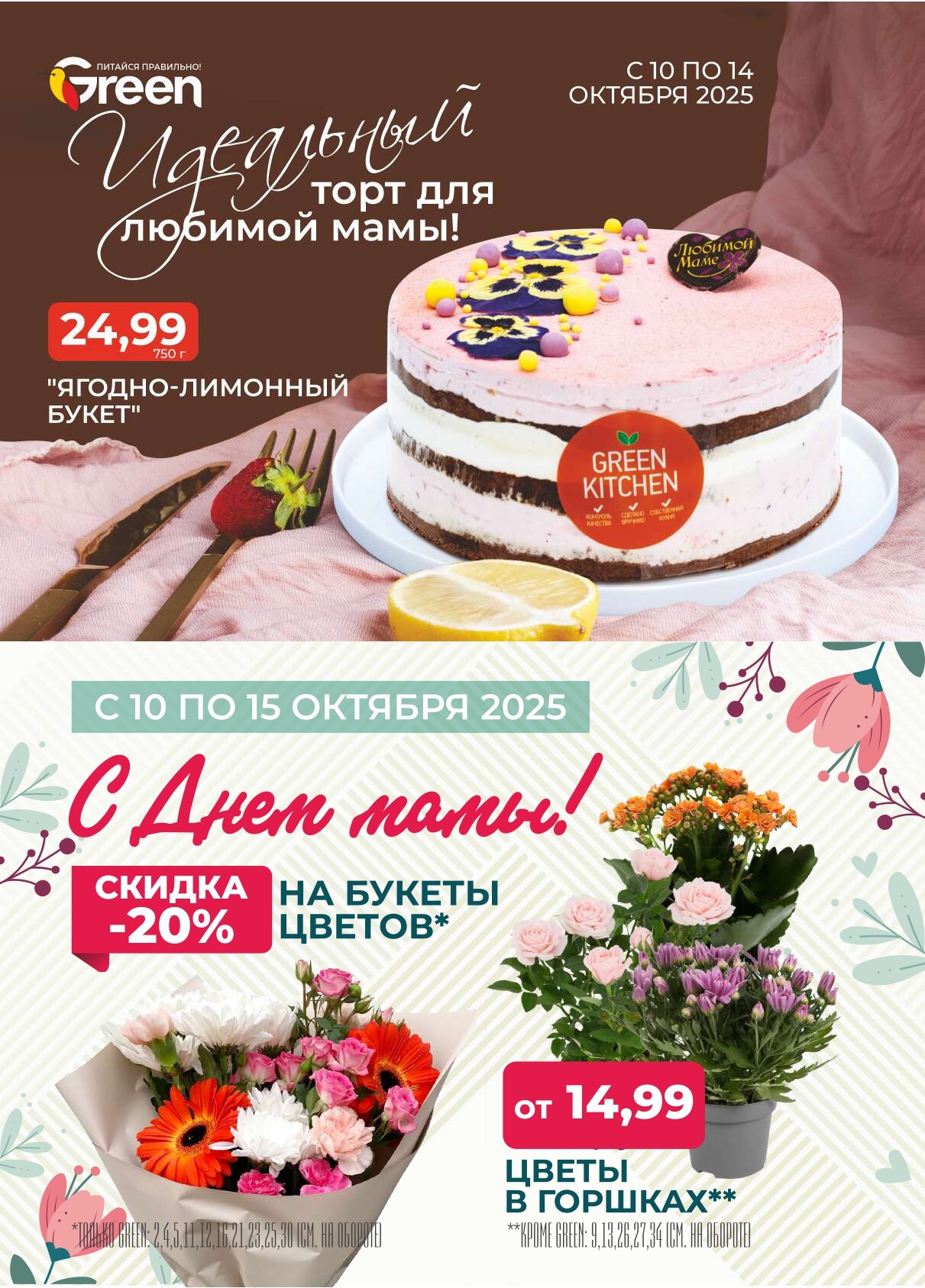 Акция "Green Days" в магазинах Green в октябре 2025 года (с 9 по 12 октября)