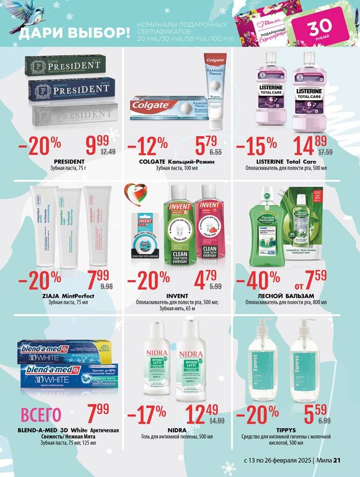 Акции и скидки в "Мила" в феврале 2025 года (с 13 по 26 февраля)
