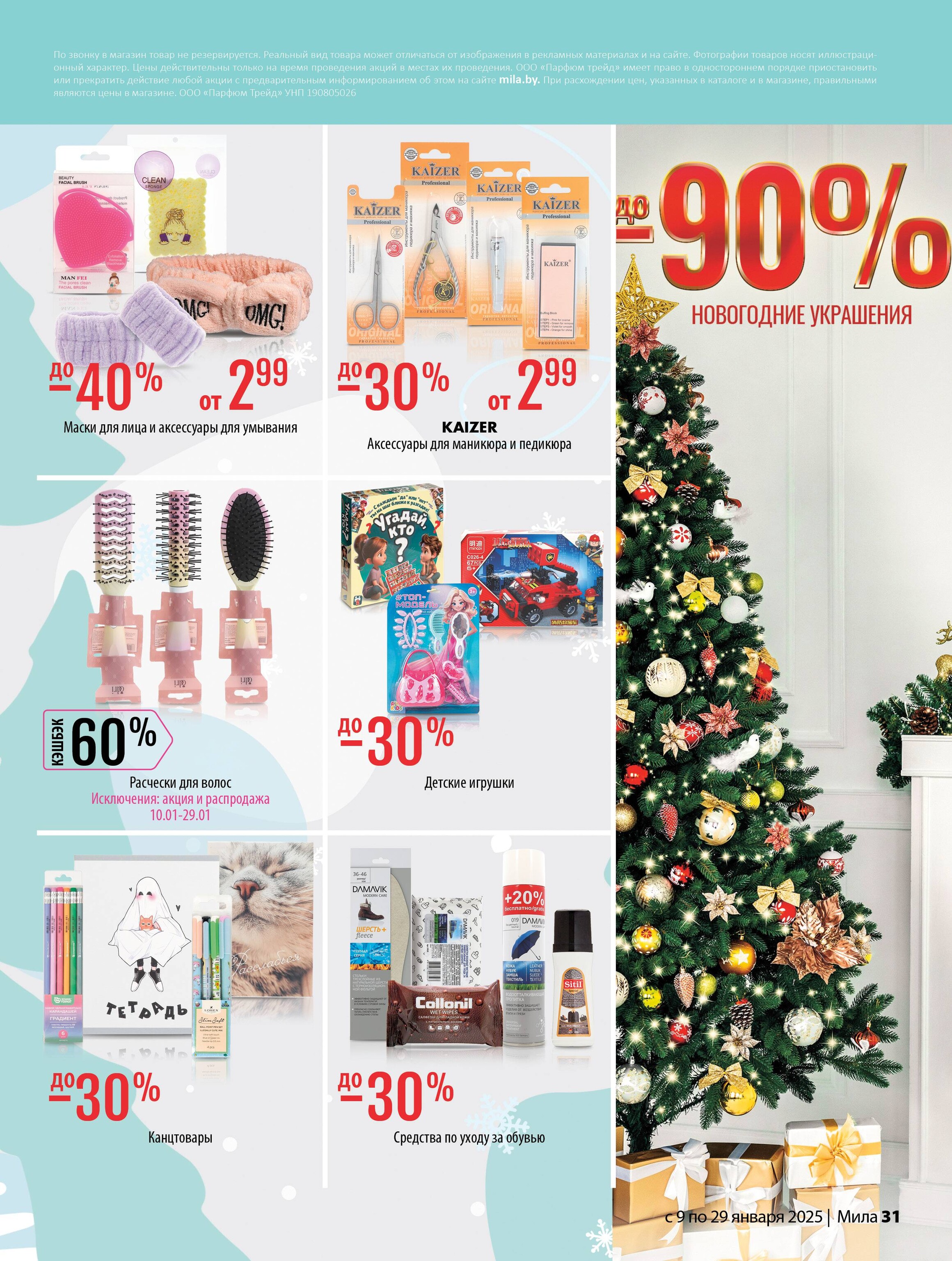 Акции и скидки в "Мила" в январе 2025 года (с 9 по 29 января)