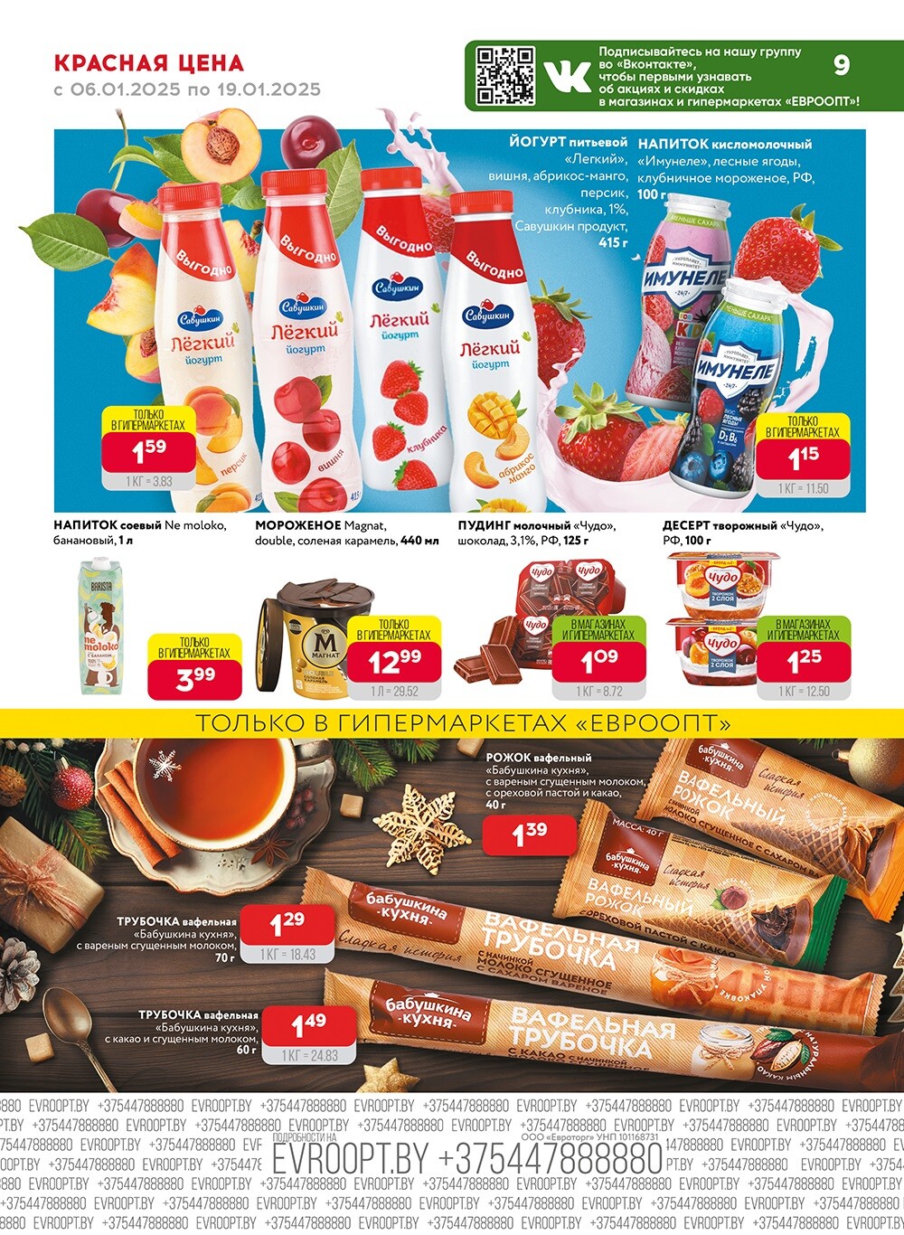 Красная цена" в сети магазинов "Евроопт" в январе 2025 года (с 6 по 19 января)