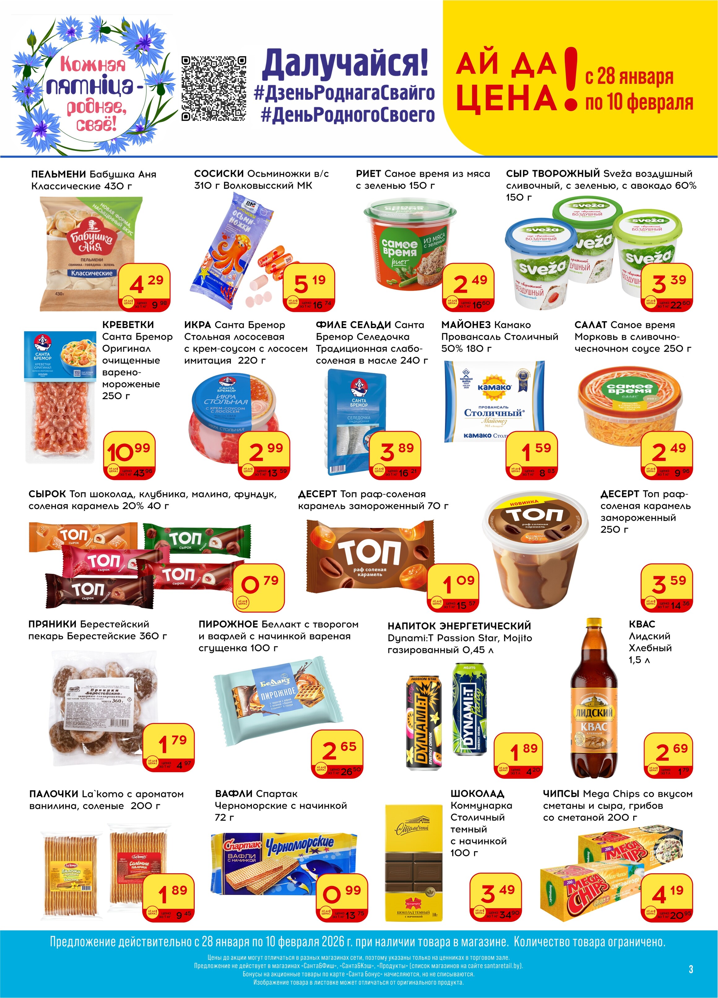 Акции и скидки в "Санта" в январе-феврале 2026 года (с 28 января по 10 февраля)