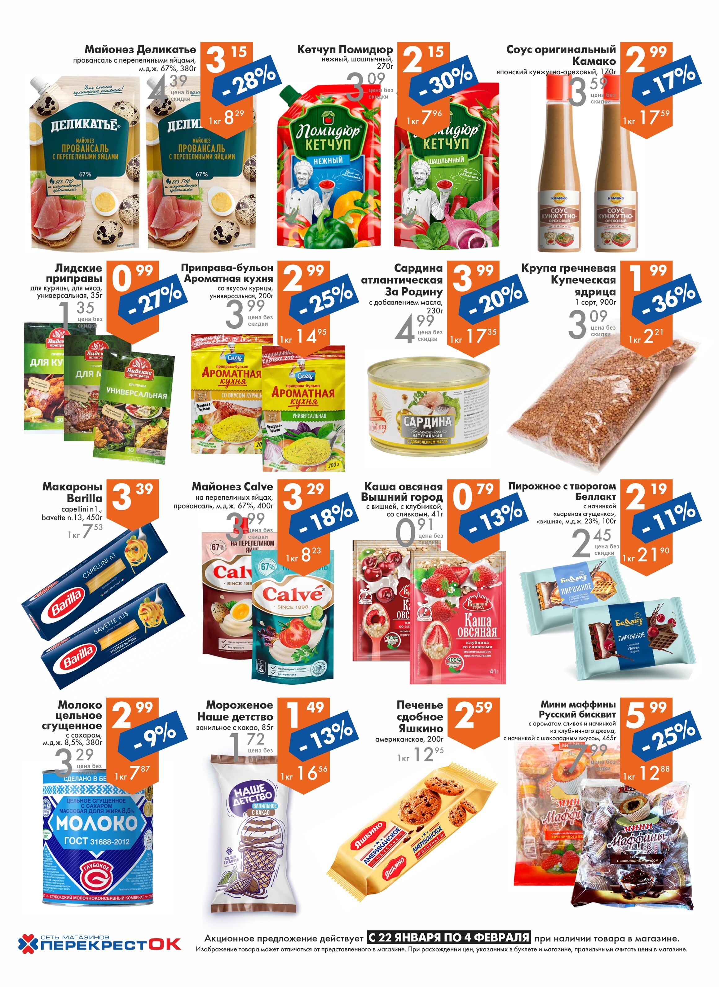 Акции и скидки в магазинах "Перекресток" в январе-феврале 2025 года (с 22 января по 4 февраля)