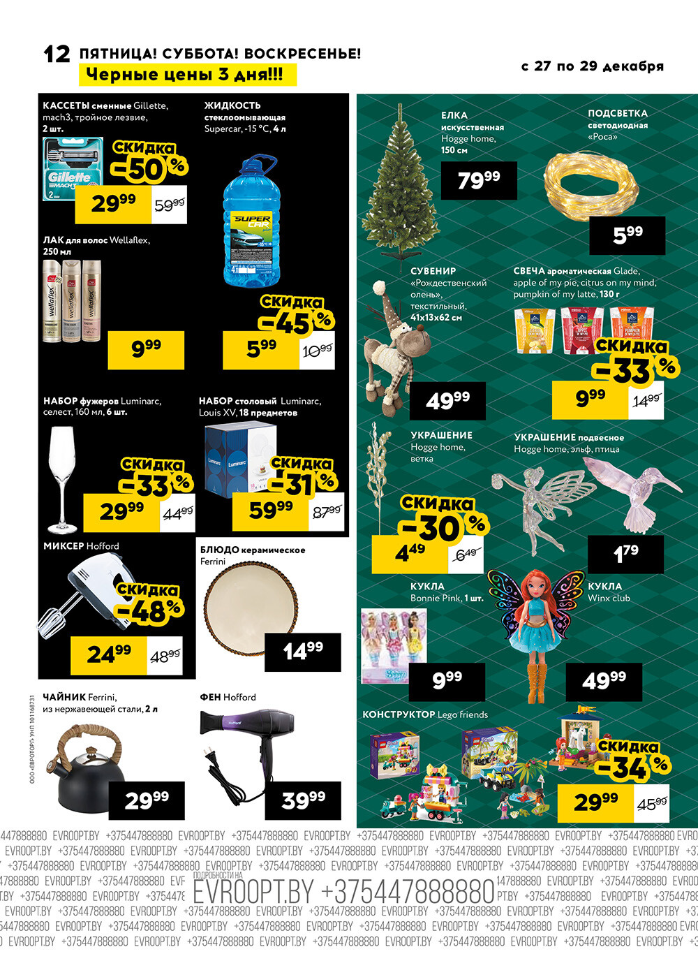 Акция "Черные цены" в гипермаркетах Евроопт в декабре 2024 года (с 27 по 29 декабря)