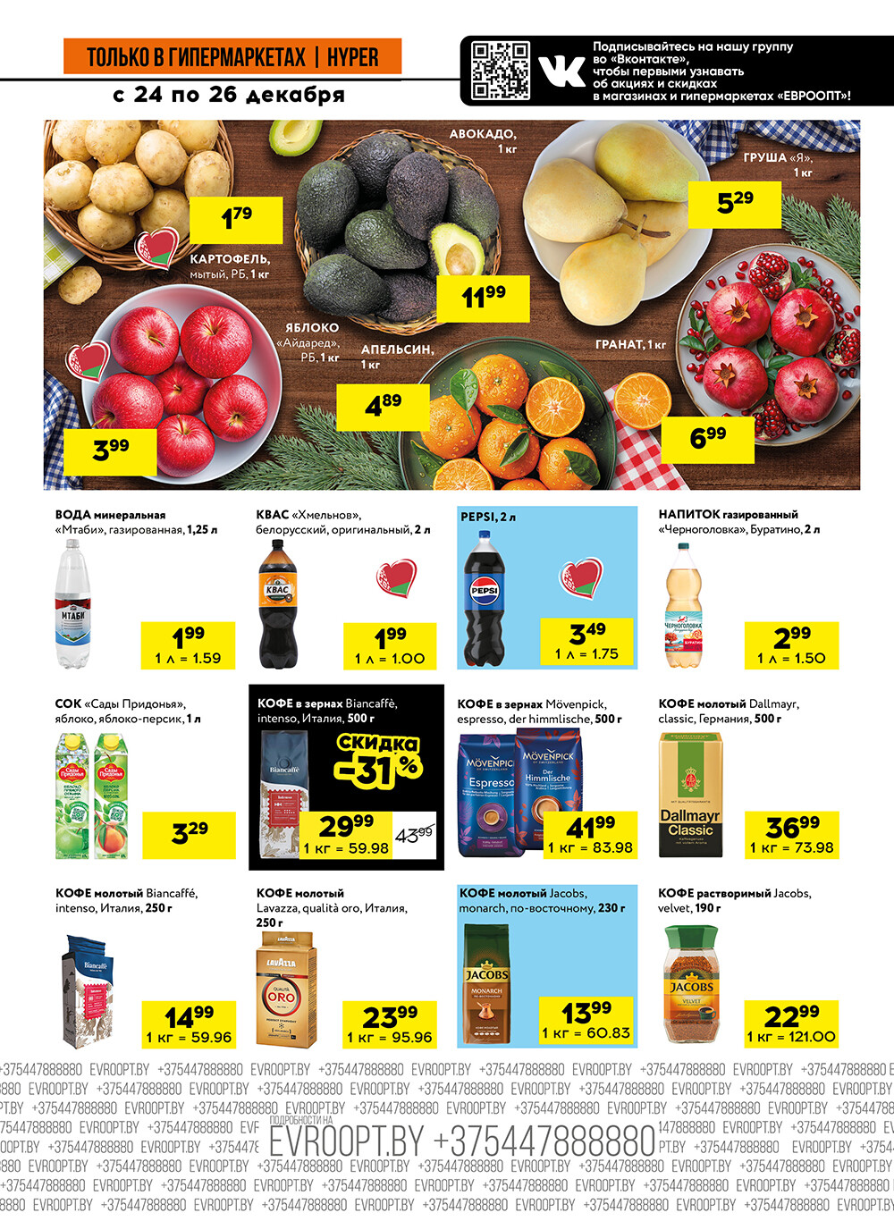 Акция "Черные цены" в гипермаркетах Евроопт в декабре 2025 года (с 24 по 26 декабря)