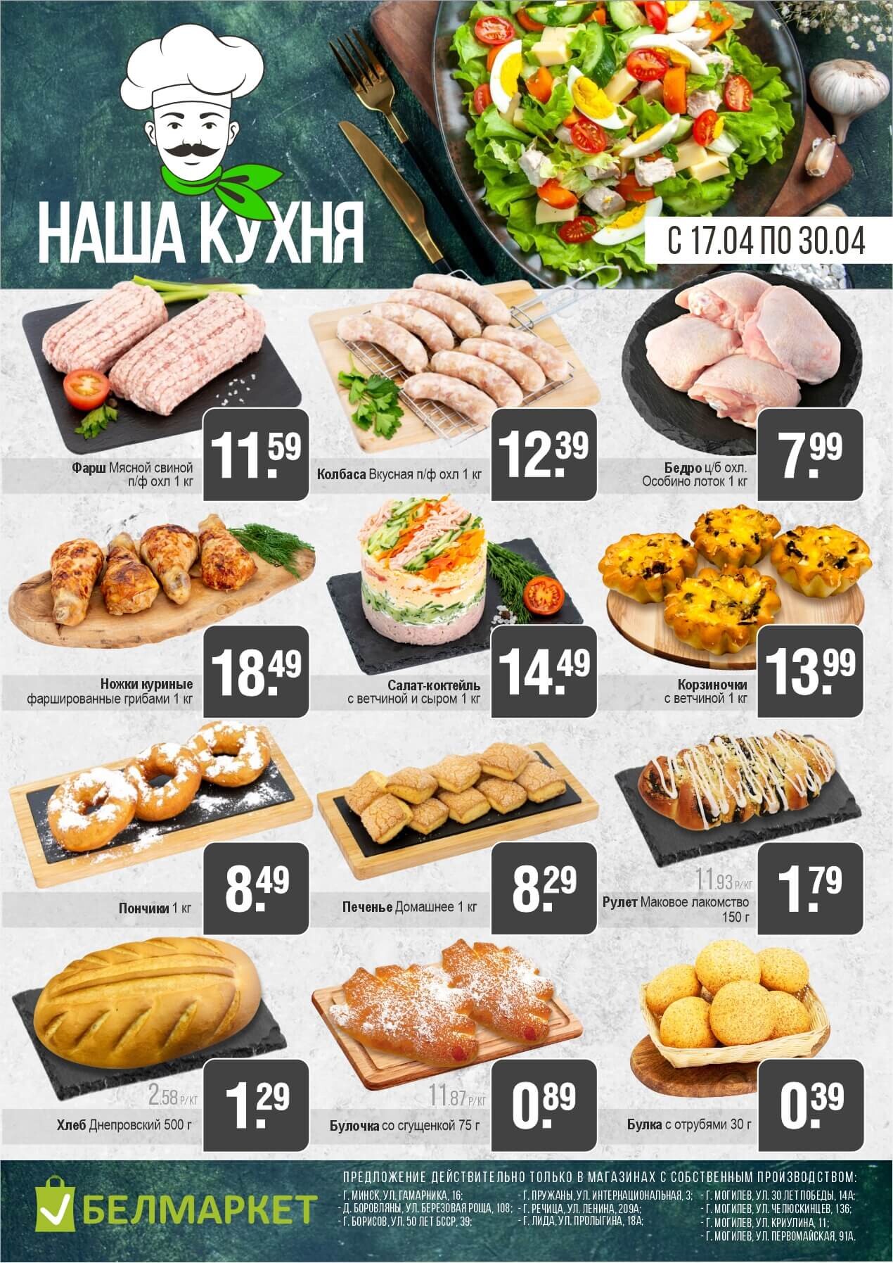 Акции и скидки в магазинах "Белмаркет" в апреле 2025 года (с 17 по 30 апреля)