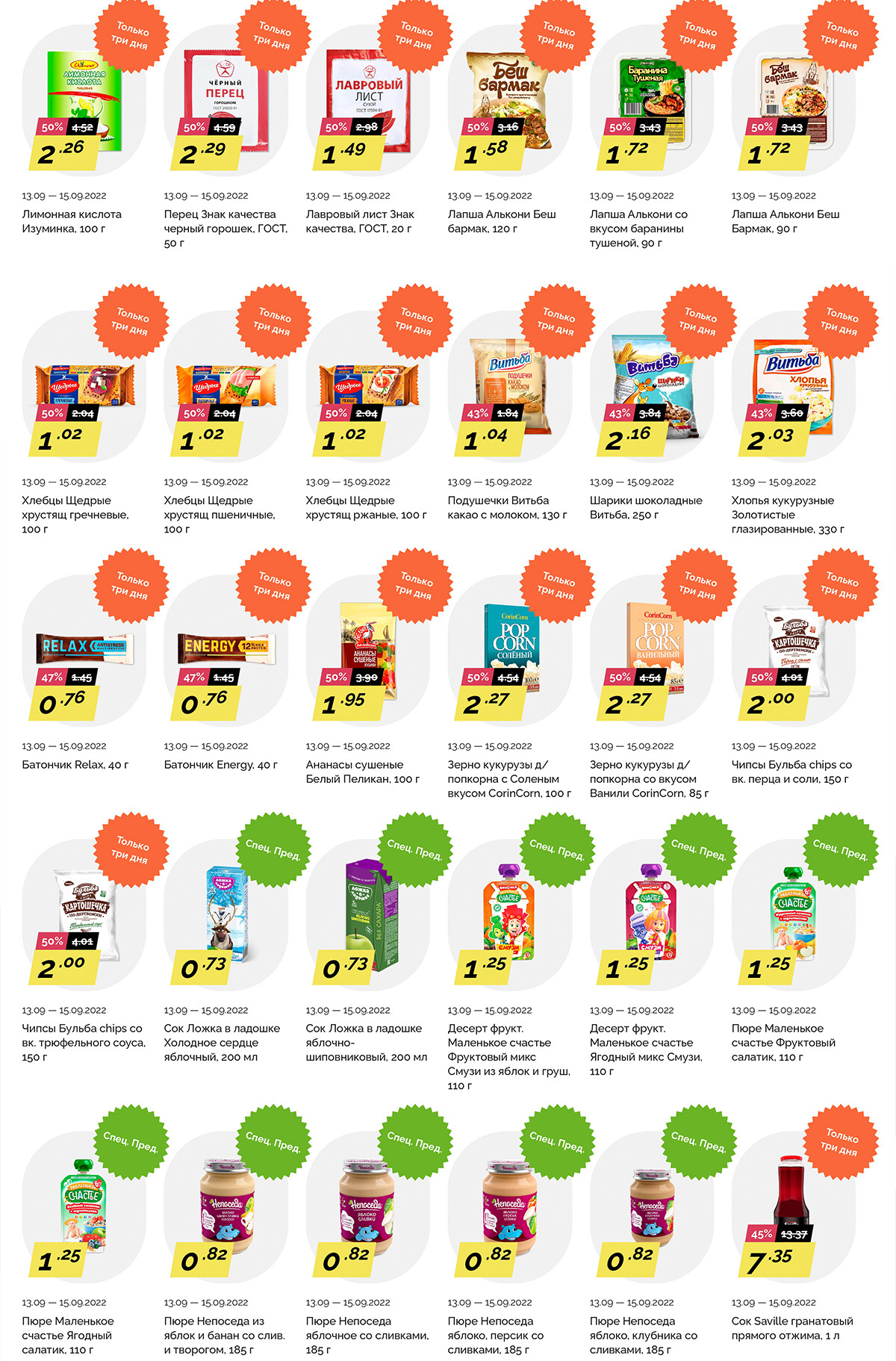 Акция "Товары за полцены" в "Корона" с 13 по 15 сентября 2022 года