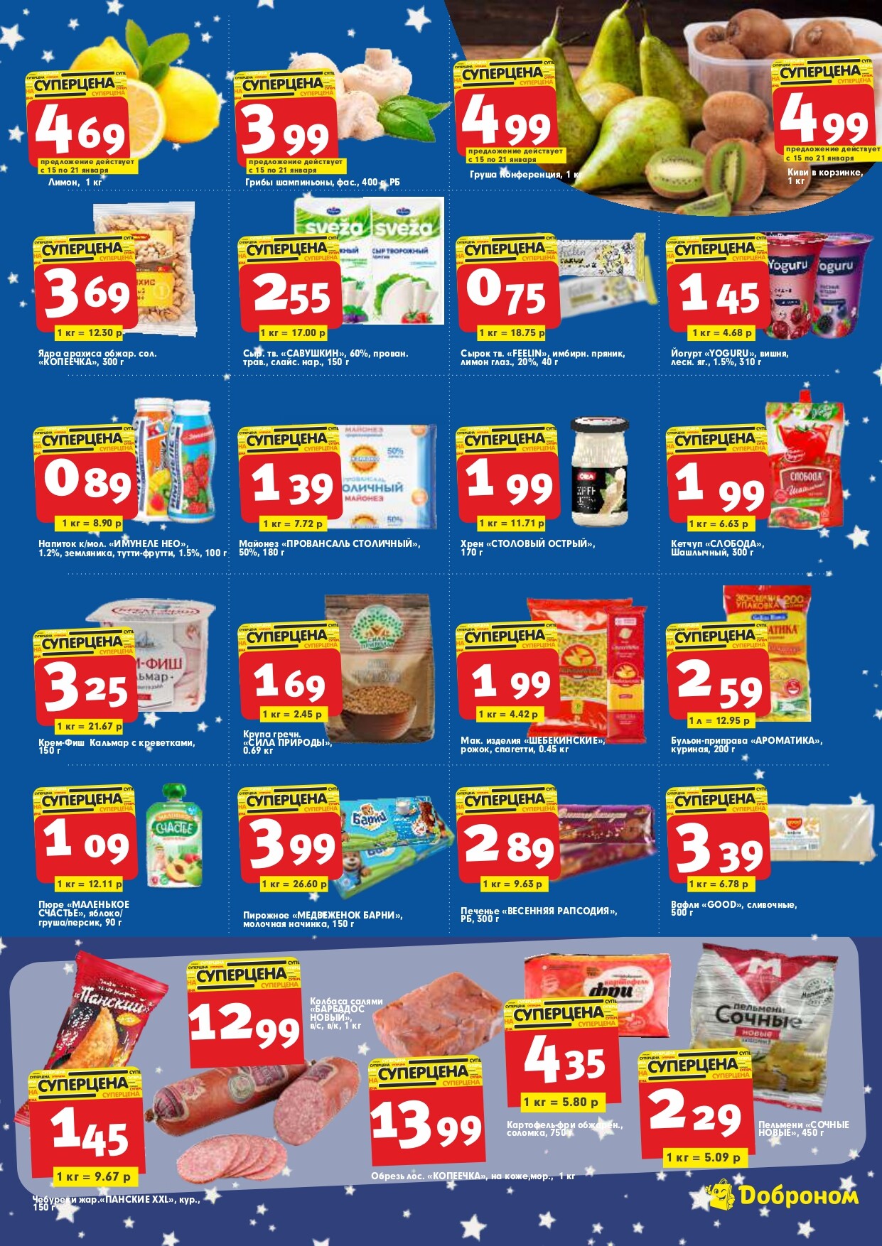 Акции и скидки в "Доброном" в январе 2024 года (с 15 по 28 января)