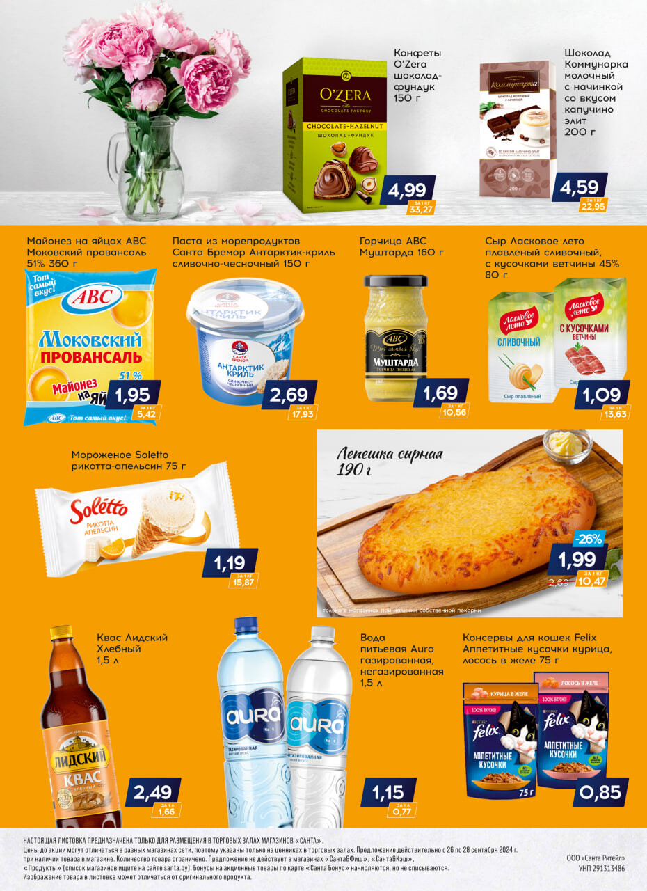 Акция "Санта Шок" в Санта в сентябре 2024 года (с 26 по 28 сентября)