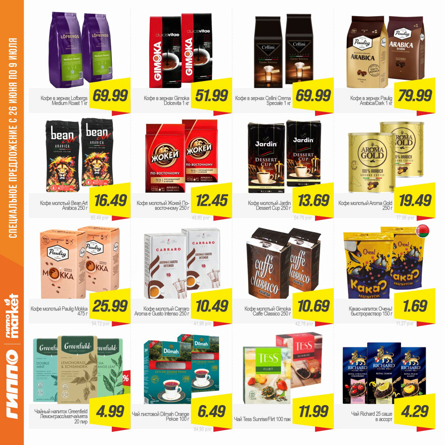 Акции и скидки в "Гиппо" в июне-июле 2025 года (с 26 июня по 9 июля)