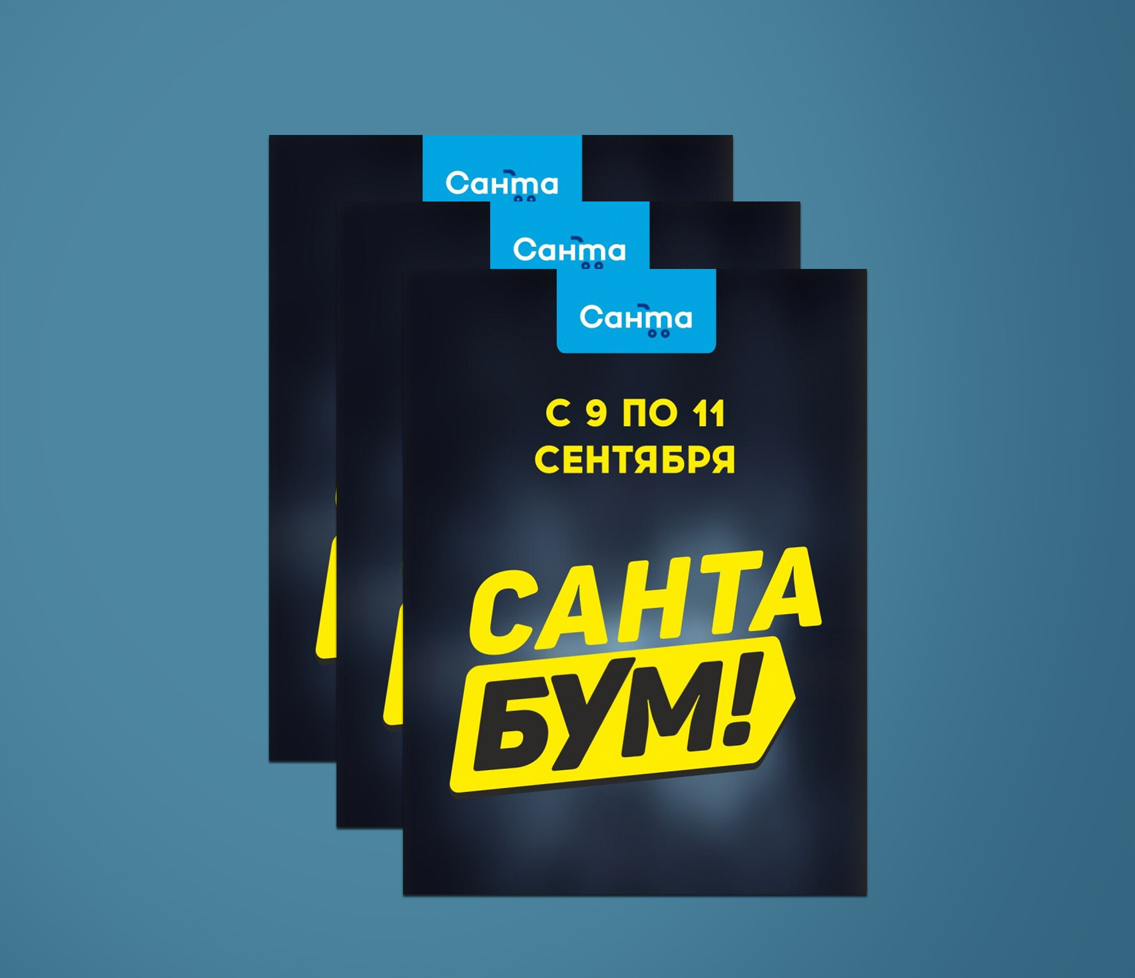 Акции и скидки в сети магазинов "Санта"