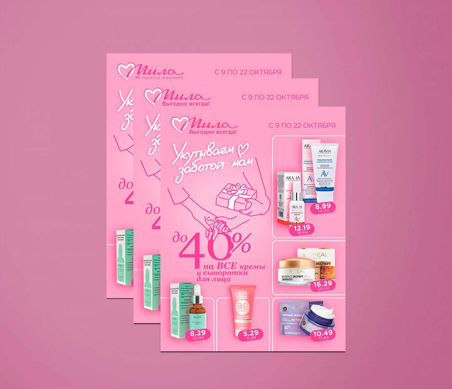 Акции и скидки в "Мила" с 9 по 22 октября 2025 года