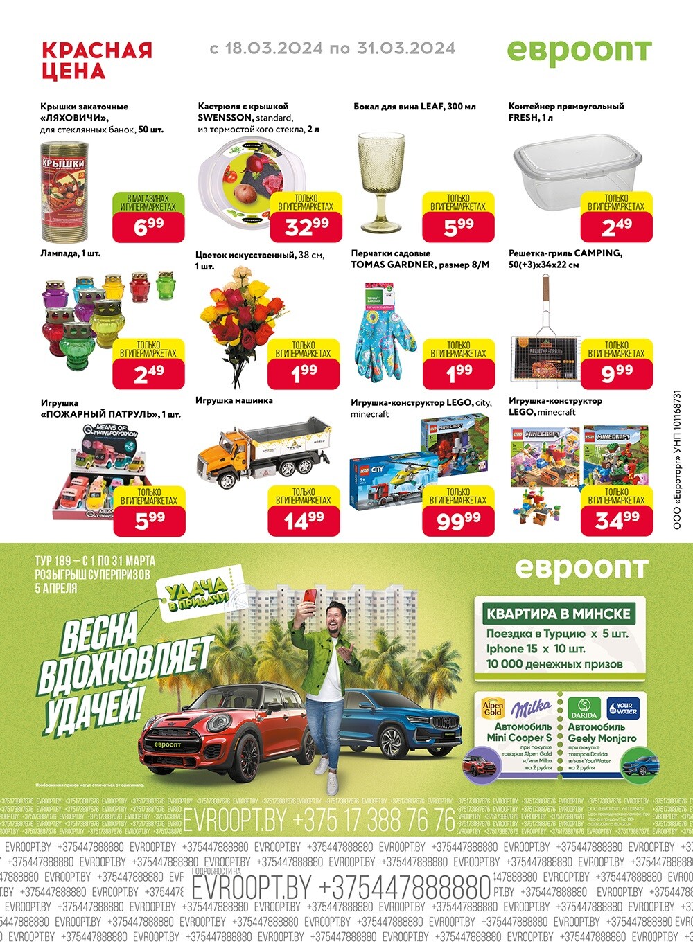 Акция "Красная цена" в сети магазинов "Евроопт" в марте 2024 года (с 18 по 31 марта)