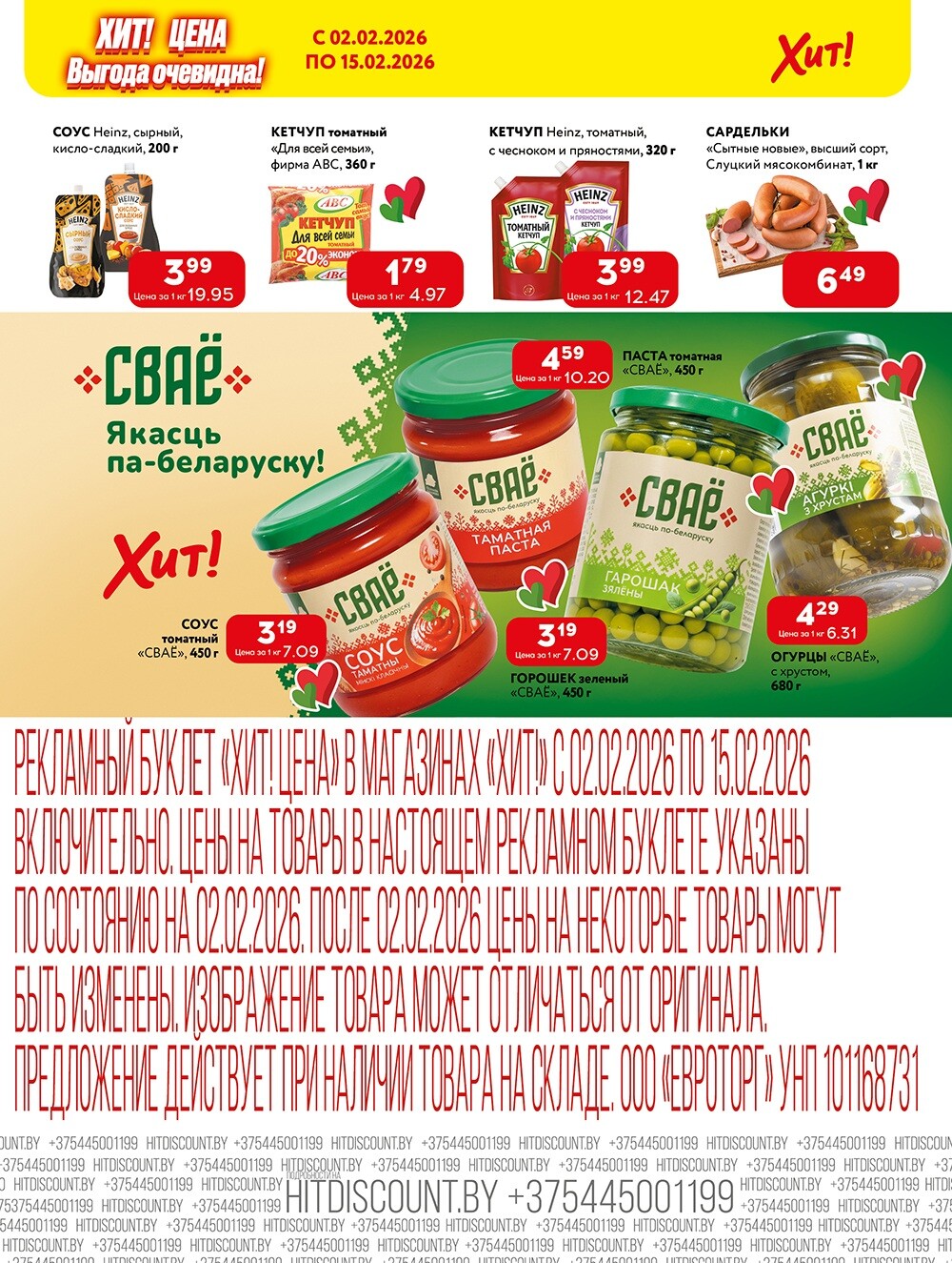 Акции и скидки в Хит в феврале 2026 года (с 2 по 15 февраля)