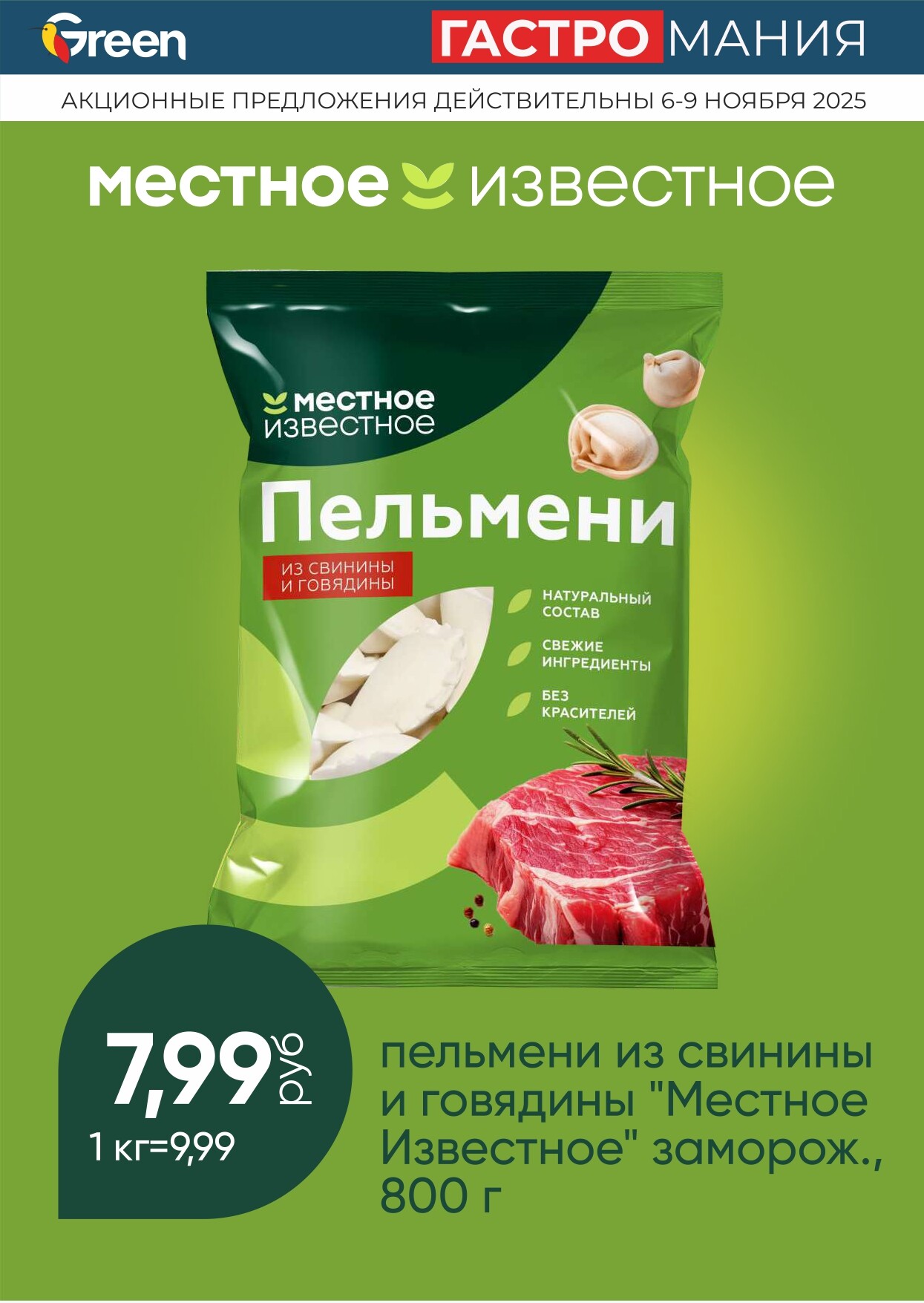 Акция "Гастромания" в магазинах Green в ноябре 2025 года (с 6 по 9 ноября)