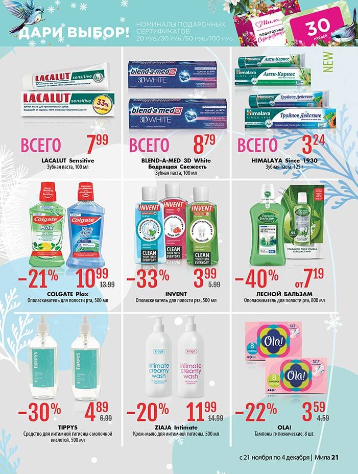 Акции и скидки в "Мила" в ноябре-декабре 2024 года (с 21 ноября по 4 декабря)