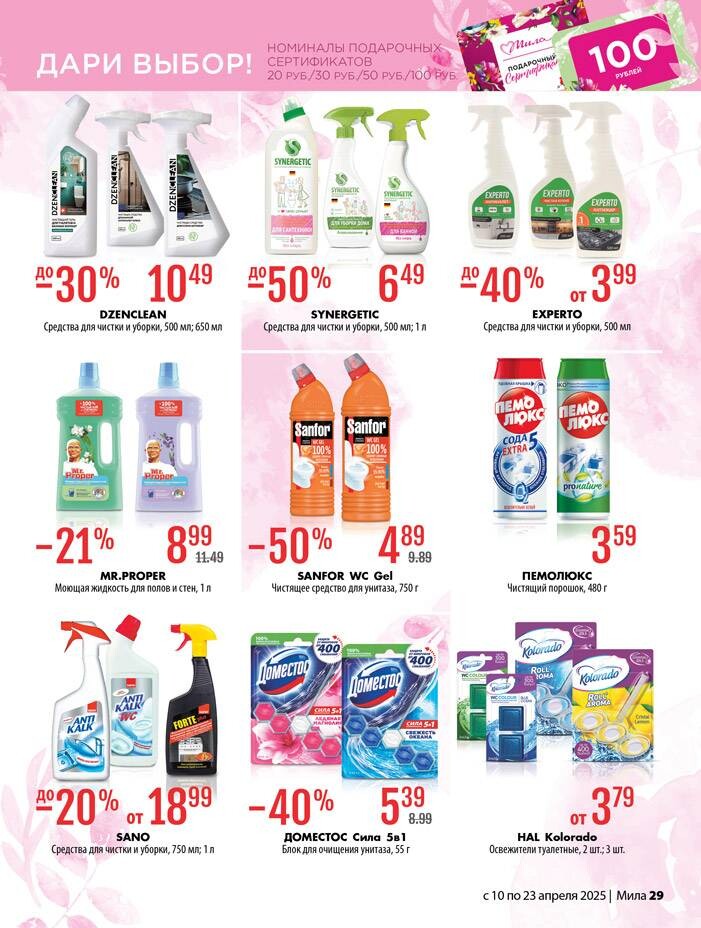Акции и скидки в "Мила" в апреле 2025 года (с 10 по 23 апреля)