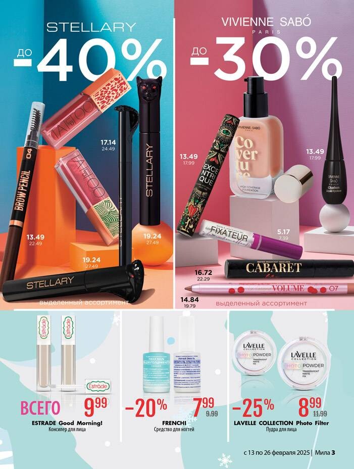 Акции и скидки в "Мила" в феврале 2025 года (с 13 по 26 февраля)