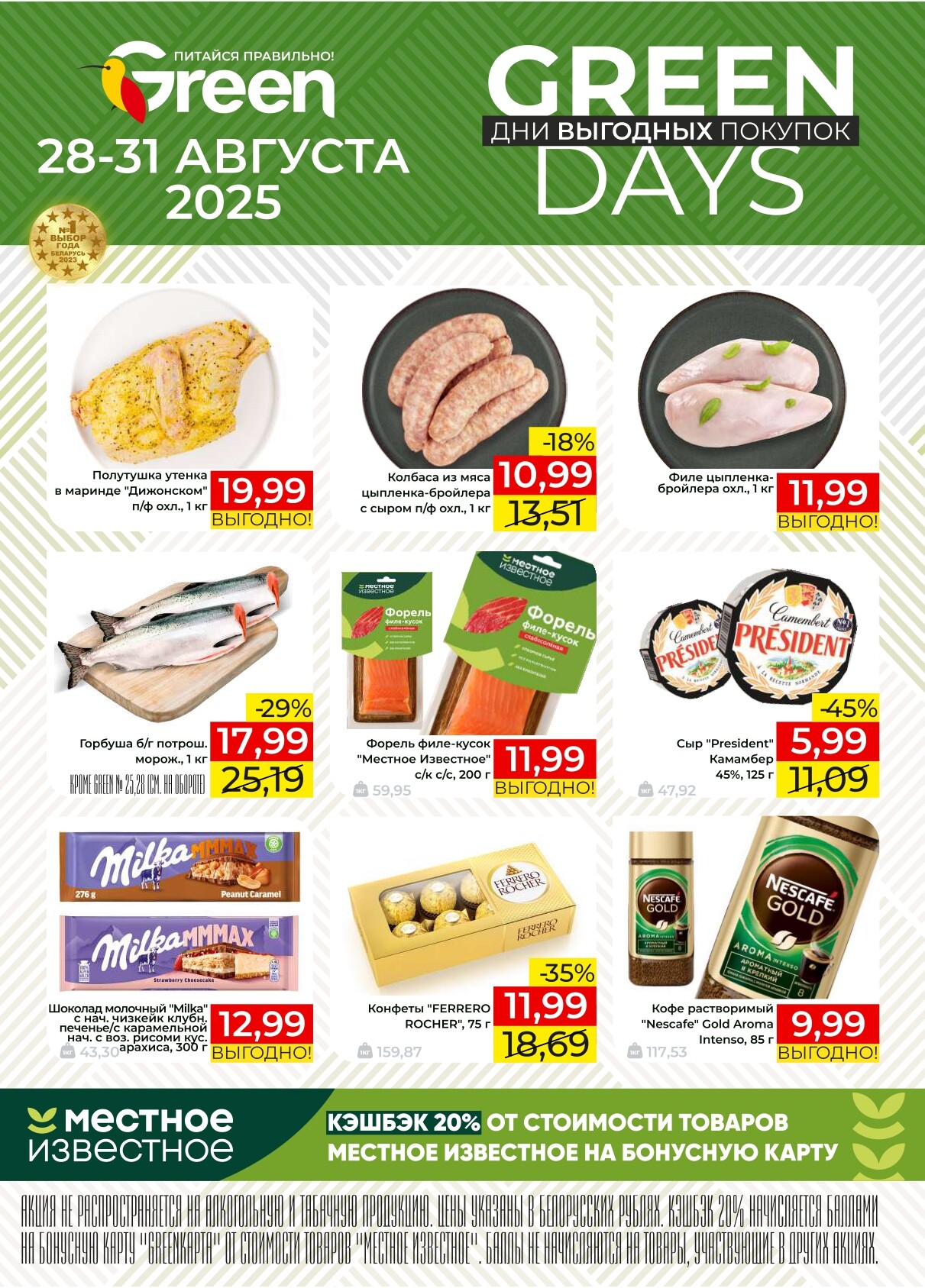 Акция "Green Days" в магазинах Green в августе 2025 года (с 28 по 31 августа)