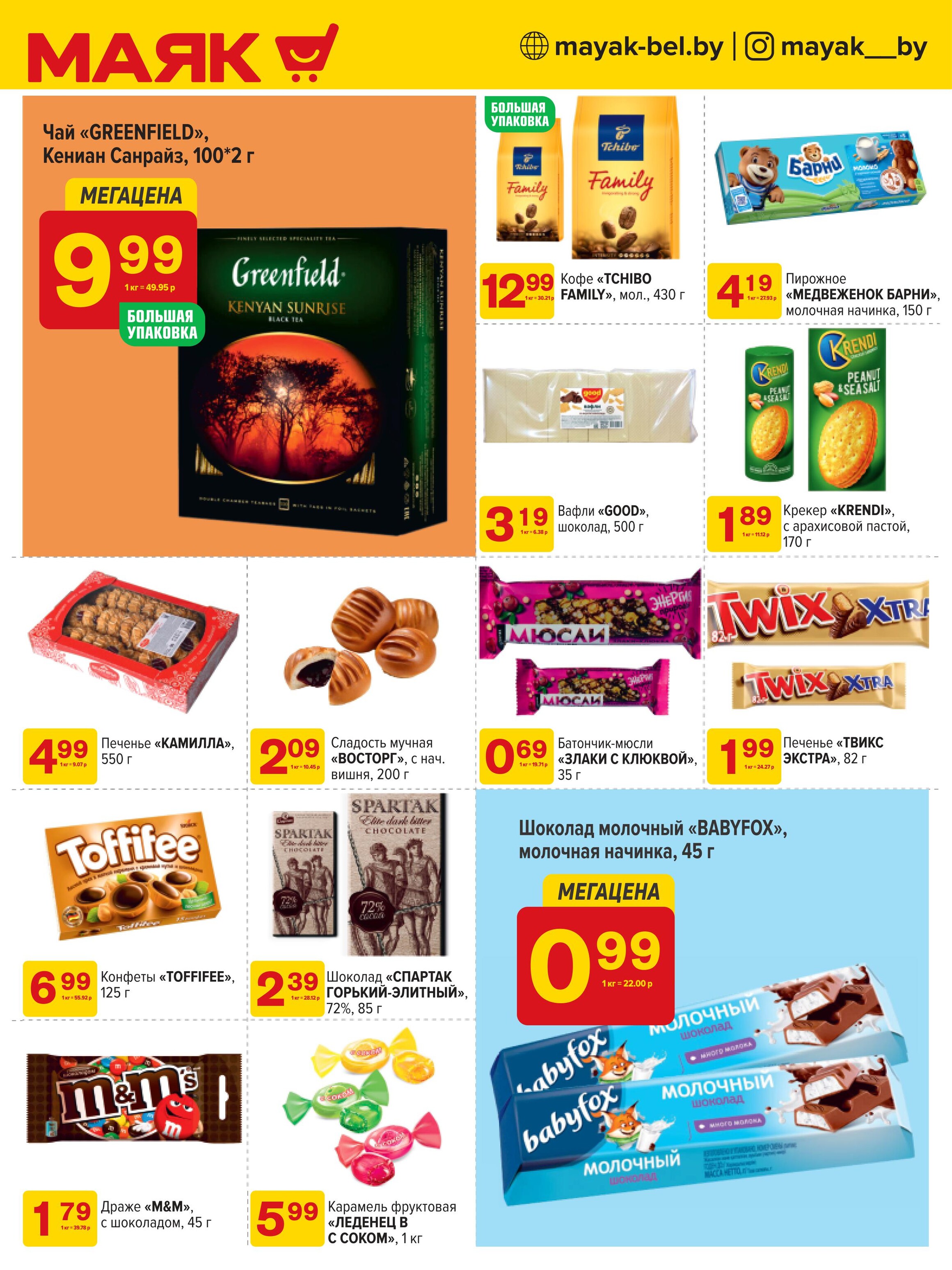 Акции и скидки в сети магазинов "Маяк" в июле-августе 2024 года (с 22 июля по 4 августа)