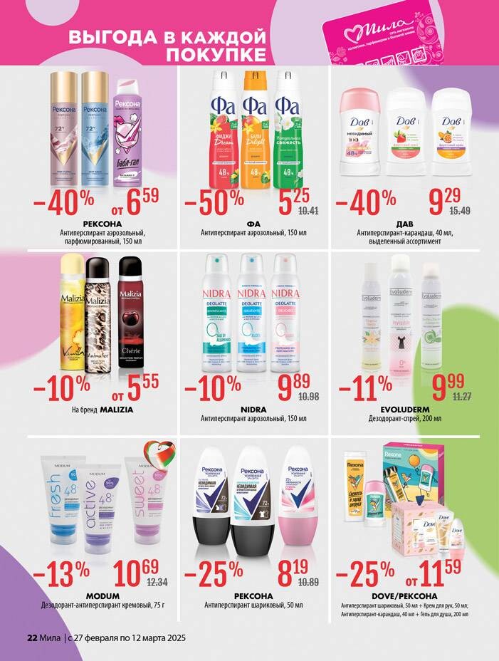 Акции и скидки в "Мила" в феврале-марте 2025 года (с 27 февраля по 12 марта)