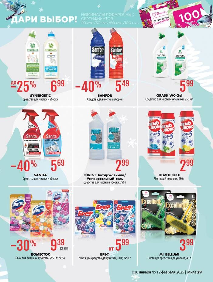 Акции и скидки в "Мила" в январе-феврале 2025 года (с 30 января по 12 февраля)