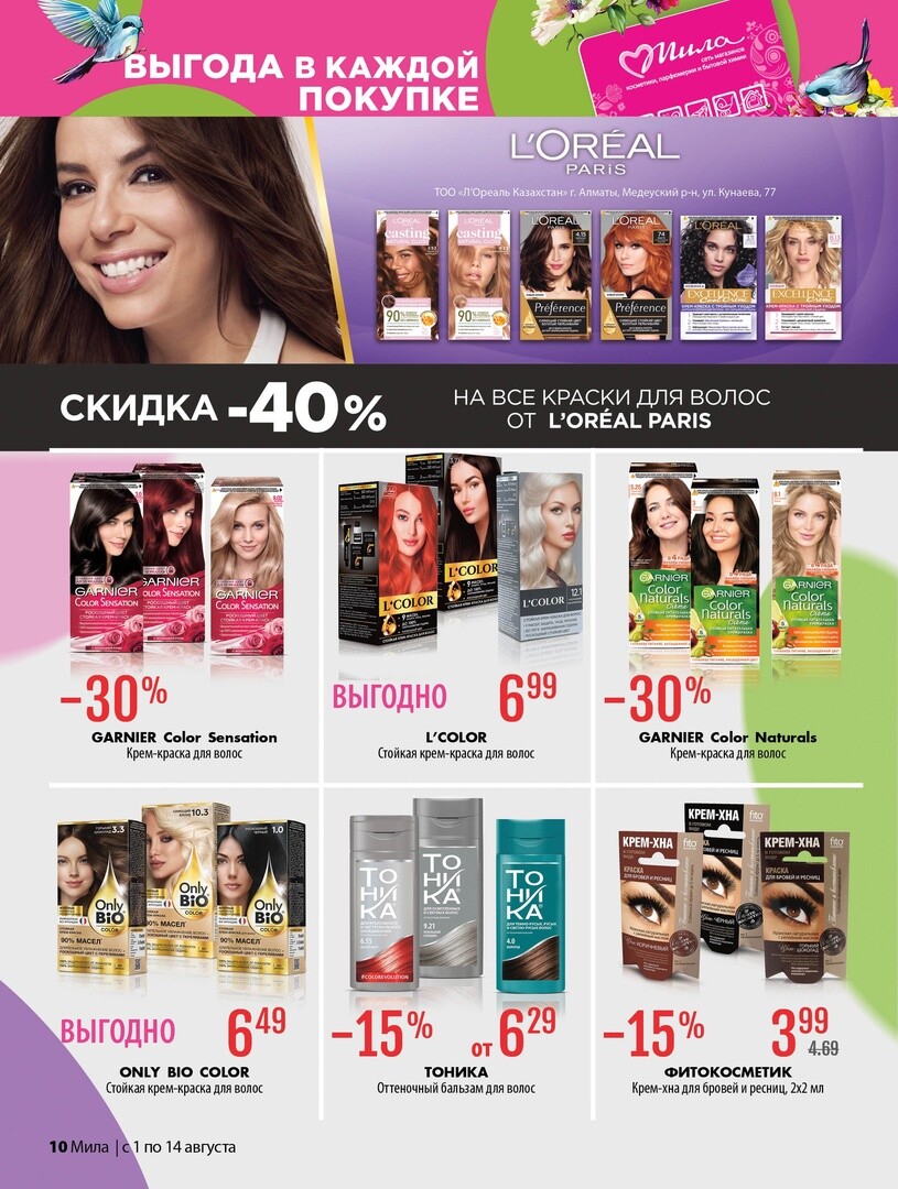 Акции и скидки в "Мила" в августе 2024 года (с 1 по 14 августа)