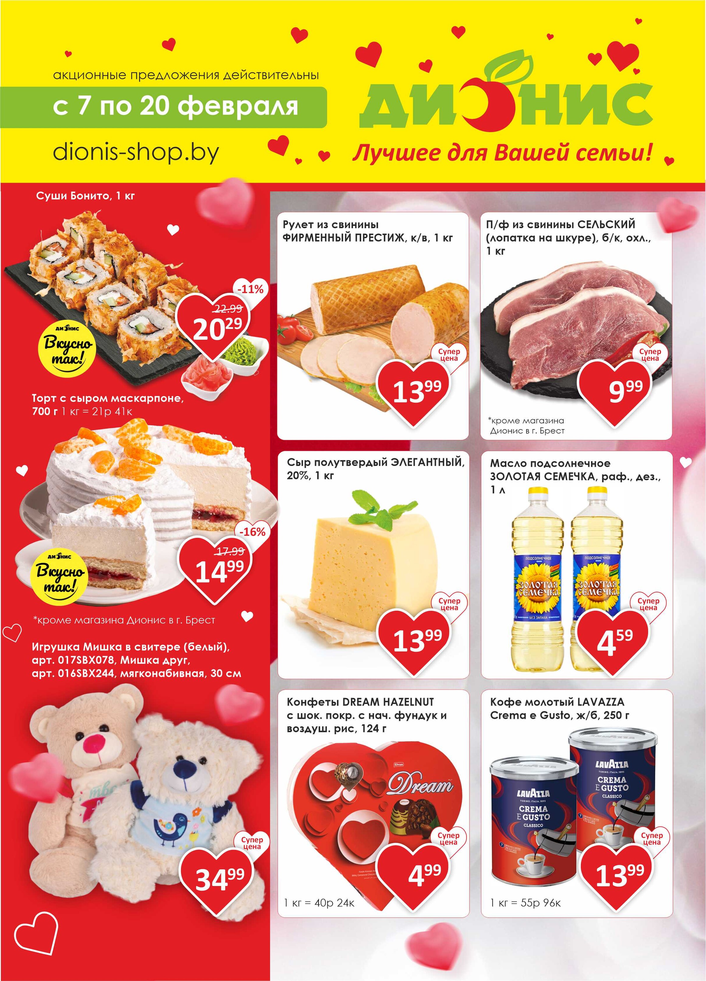 Акции и скидки в магазинах "Дионис" в феврале 2024 года (с 7 по 20 февраля)