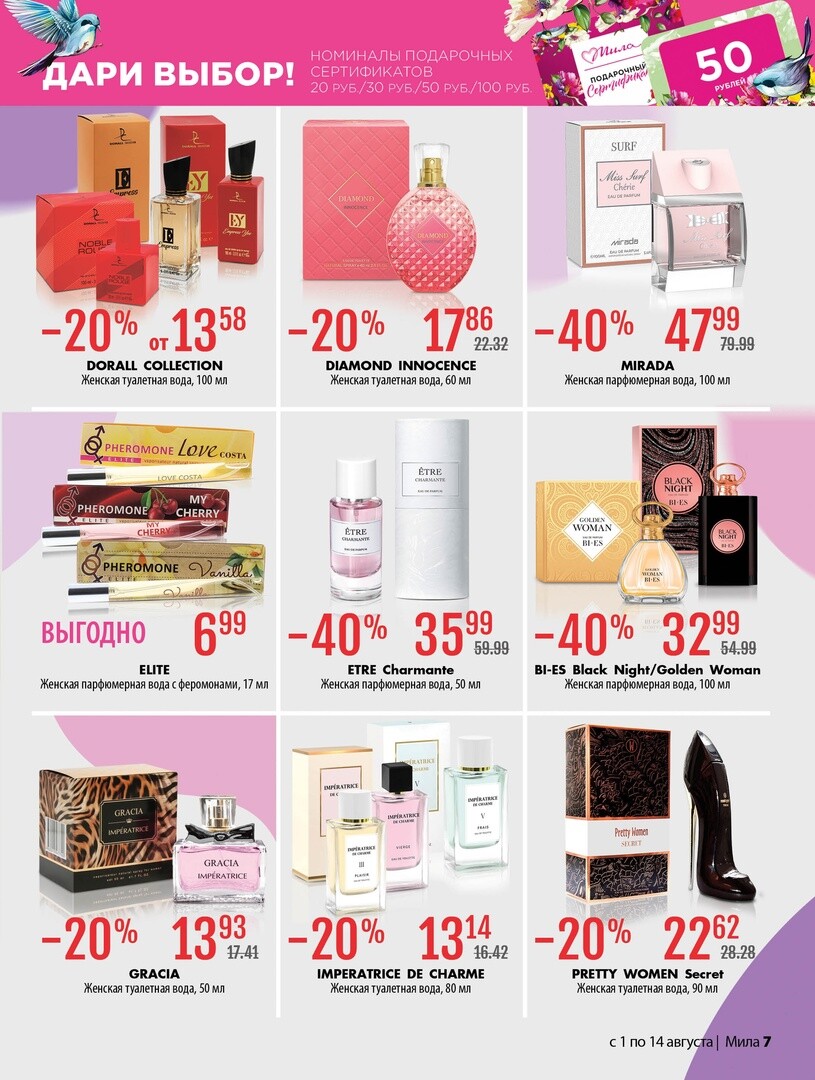 Акции и скидки в "Мила" в августе 2024 года (с 1 по 14 августа)