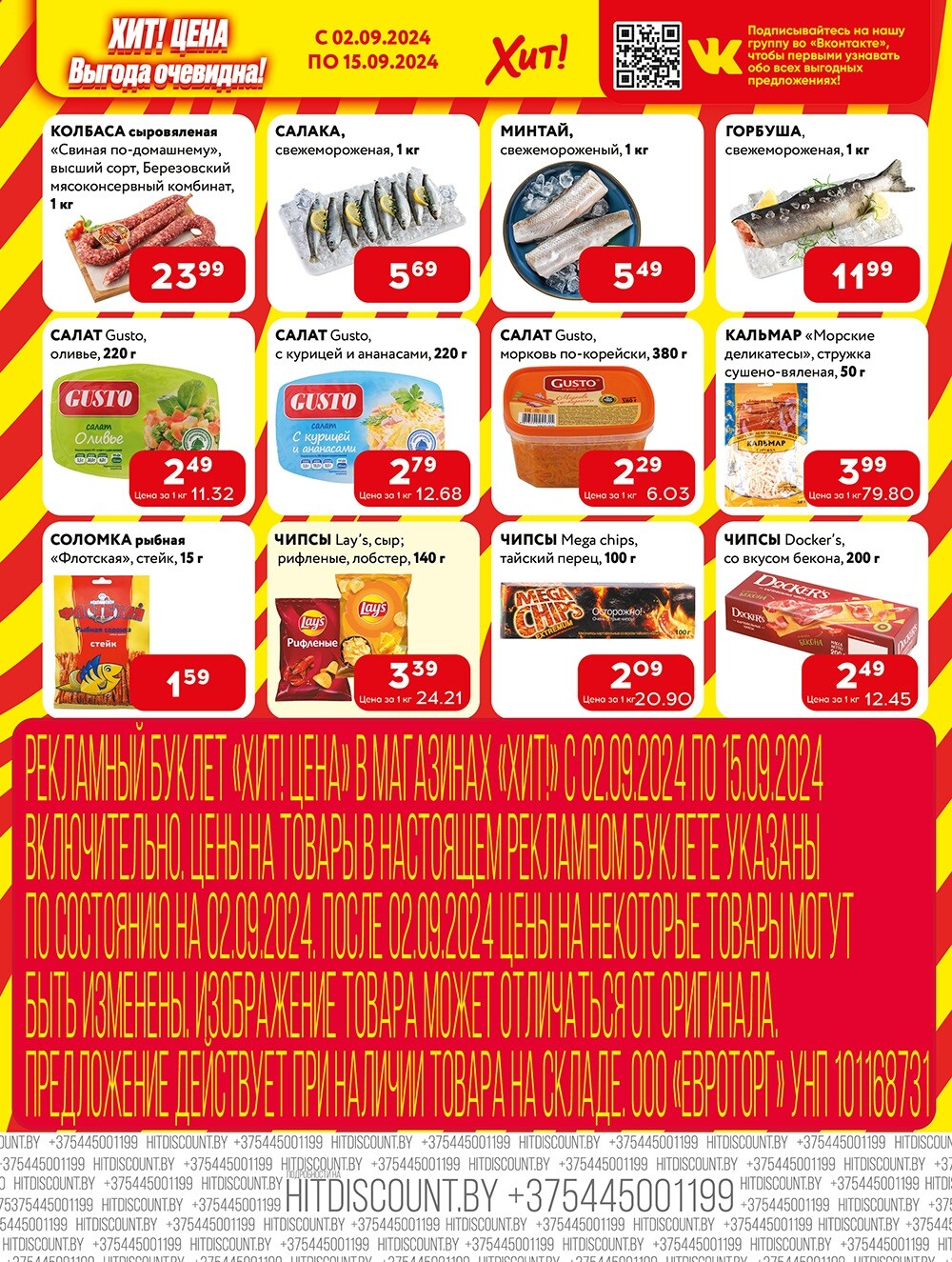 Акции и скидки в Хит в сентябре 2024 года (с 2 по 15 сентября)
