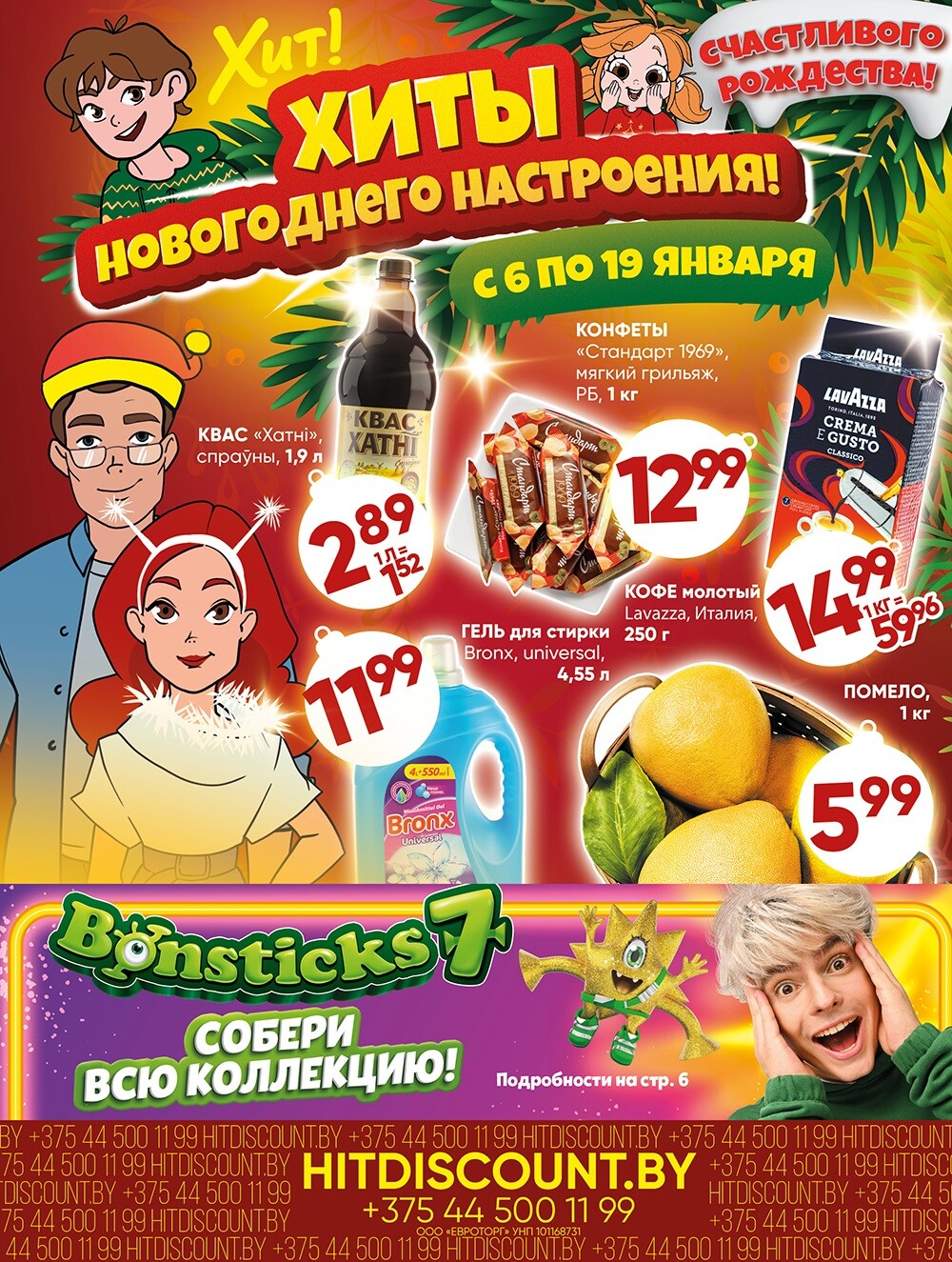 Акции и скидки в Хит в январе 2025 года (с 6 по 19 января)