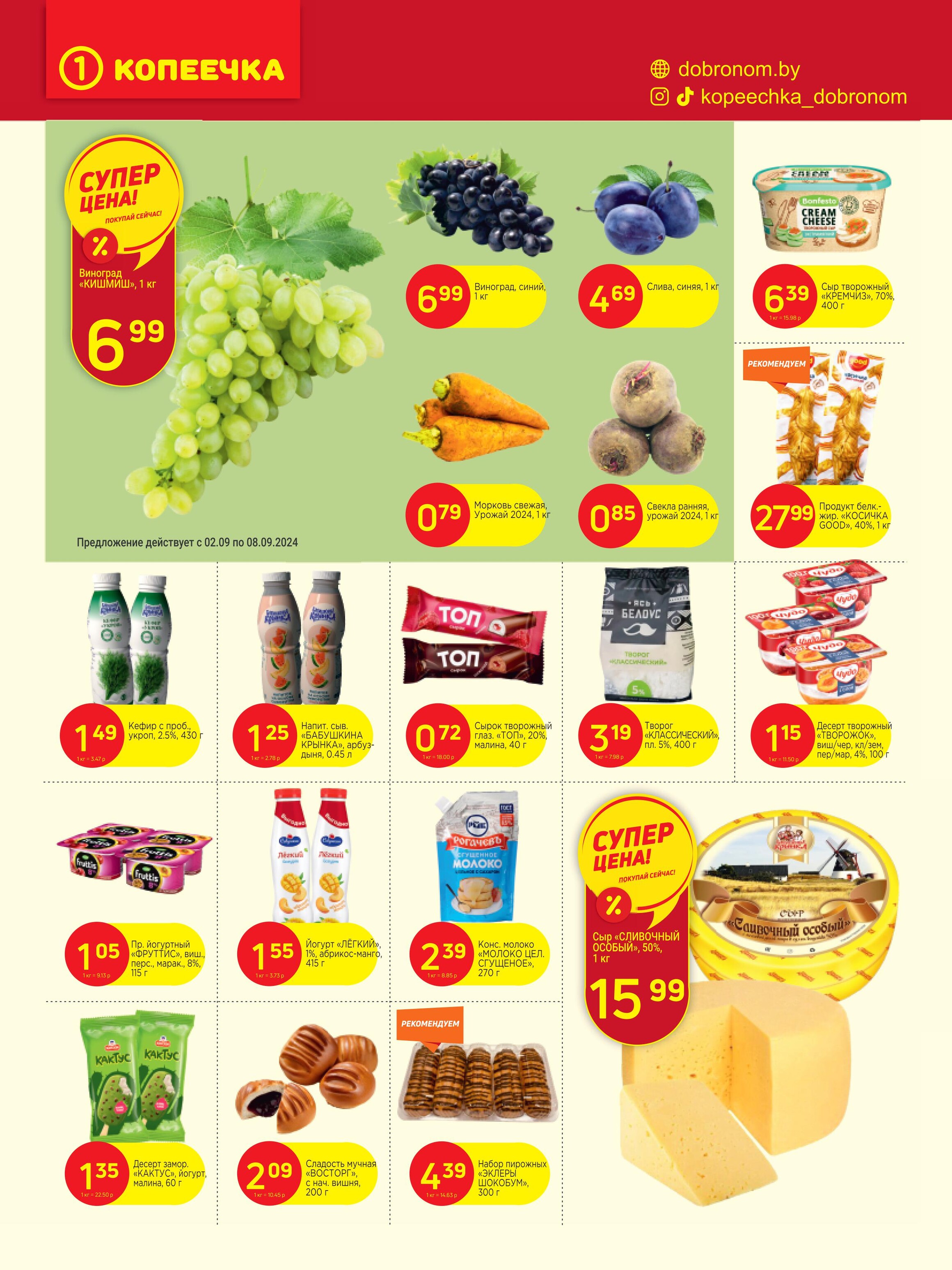 Акции и скидки в "Доброном" в сентябре 2024 года (с 2 по 15 сентября)