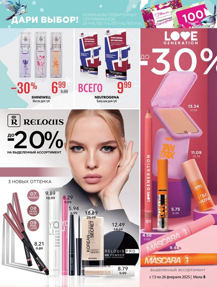 Акции и скидки в "Мила" в феврале 2025 года (с 13 по 26 февраля)