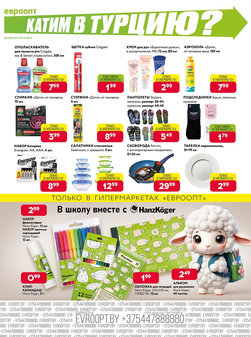 Акция "Красная цена" в сети магазинов "Евроопт" в августе 2024 года (с 5 по 18 августа)