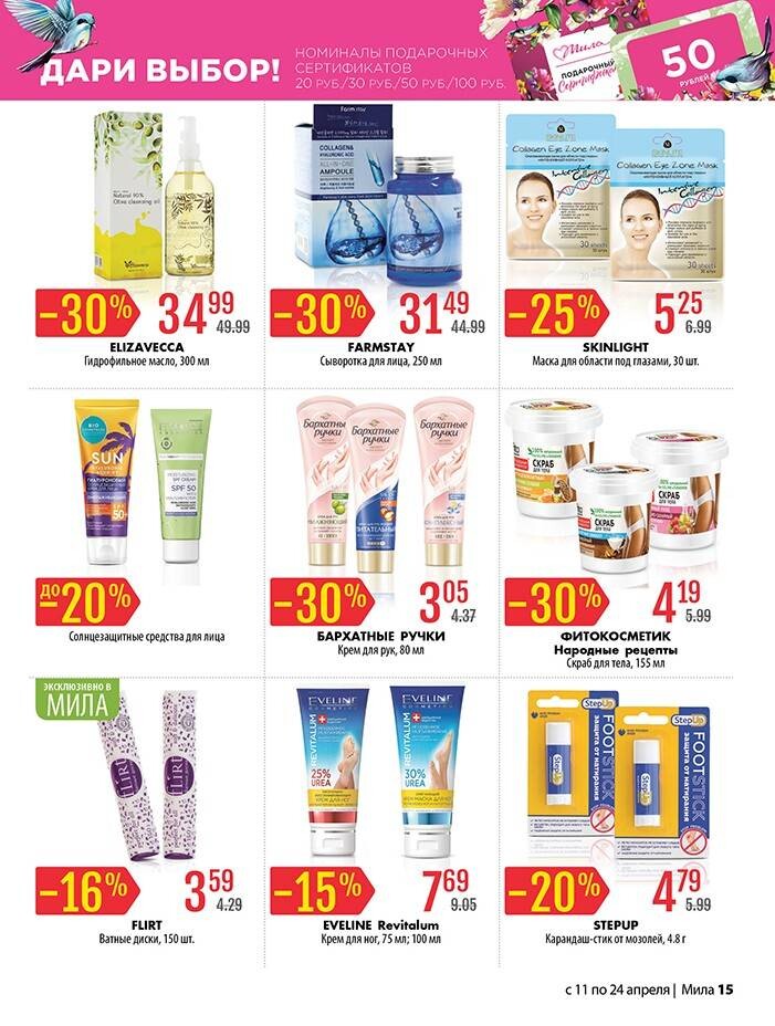 Акции и скидки в "Мила" в апреле 2024 года (с 11 по 24 апреля)